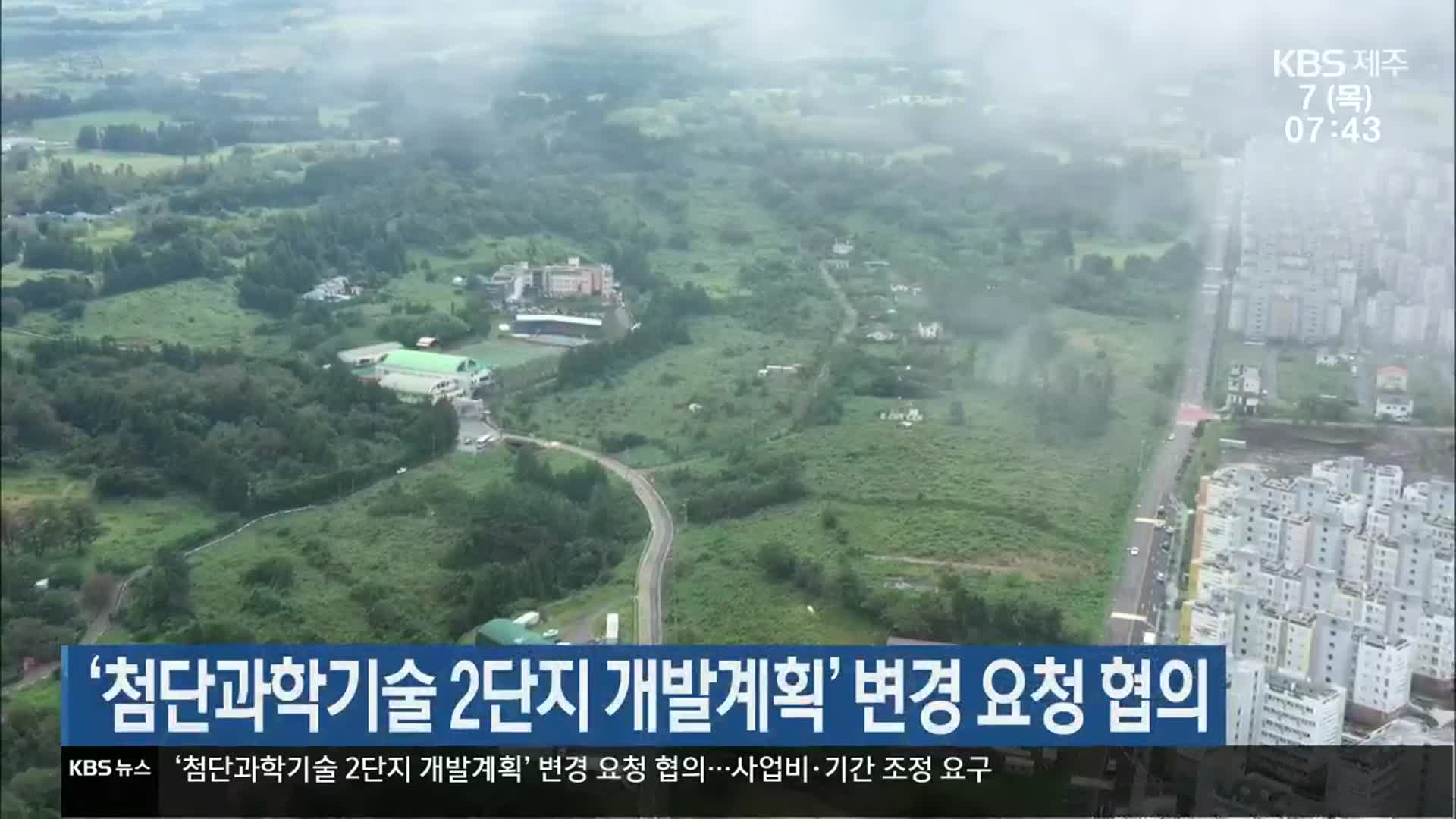 ‘첨단과학기술 2단지 개발계획’ 변경 요청 협의