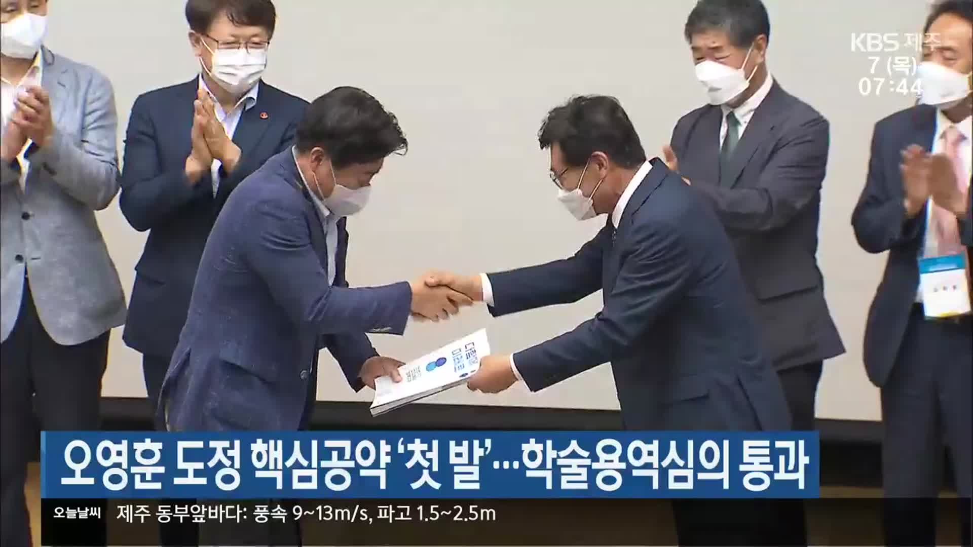 오영훈 도정 핵심공약 ‘첫 발’…학술용역심의 통과