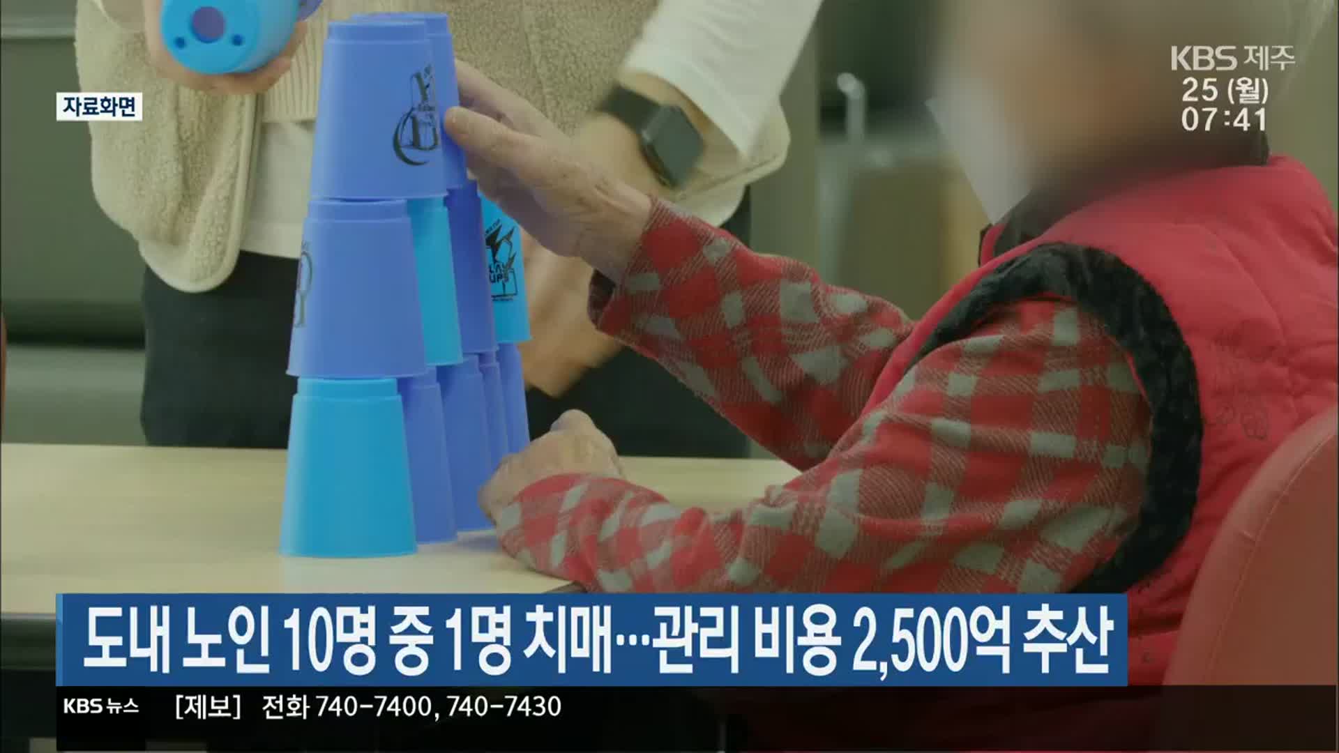 제주도내 노인 10명 중 1명 치매…관리 비용 2,500억 추산