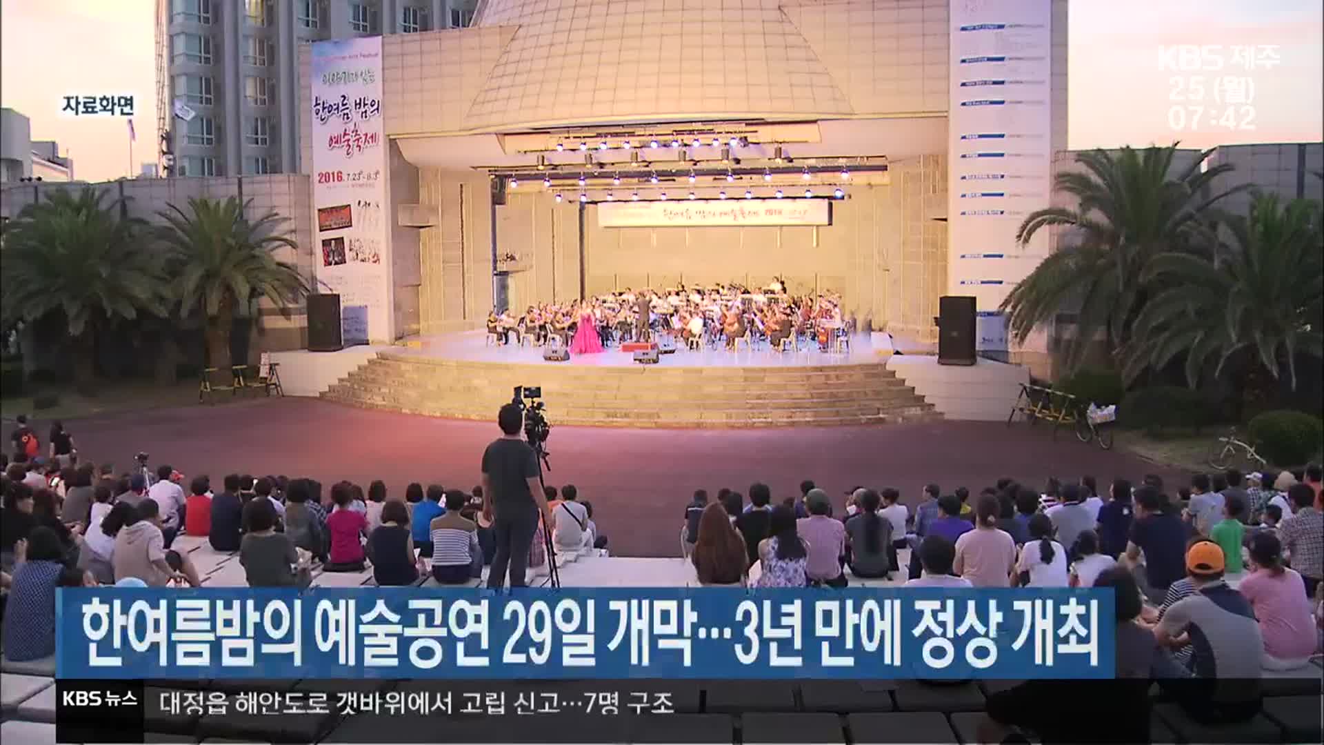 한여름밤의 예술공연 29일 개막…3년 만에 정상 개최