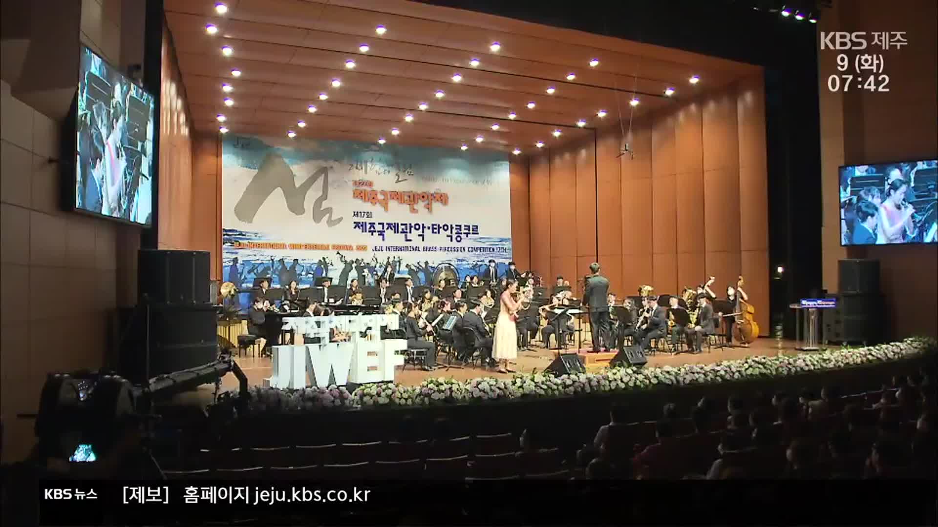 ‘금빛 선율’로 물든 제주…제주국제관악제 16일까지 열려