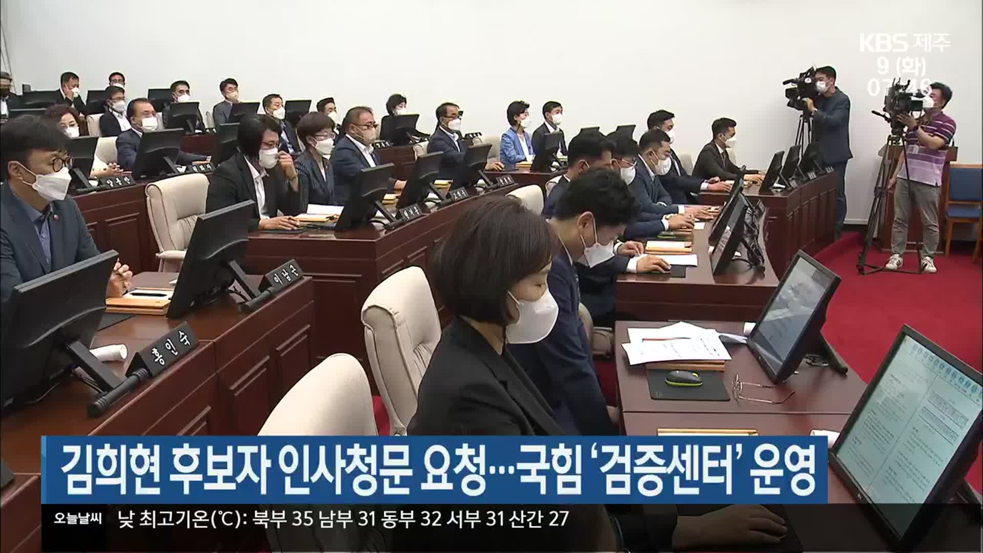 김희현 후보자 인사청문 요청…국힘 ‘검증센터’ 운영