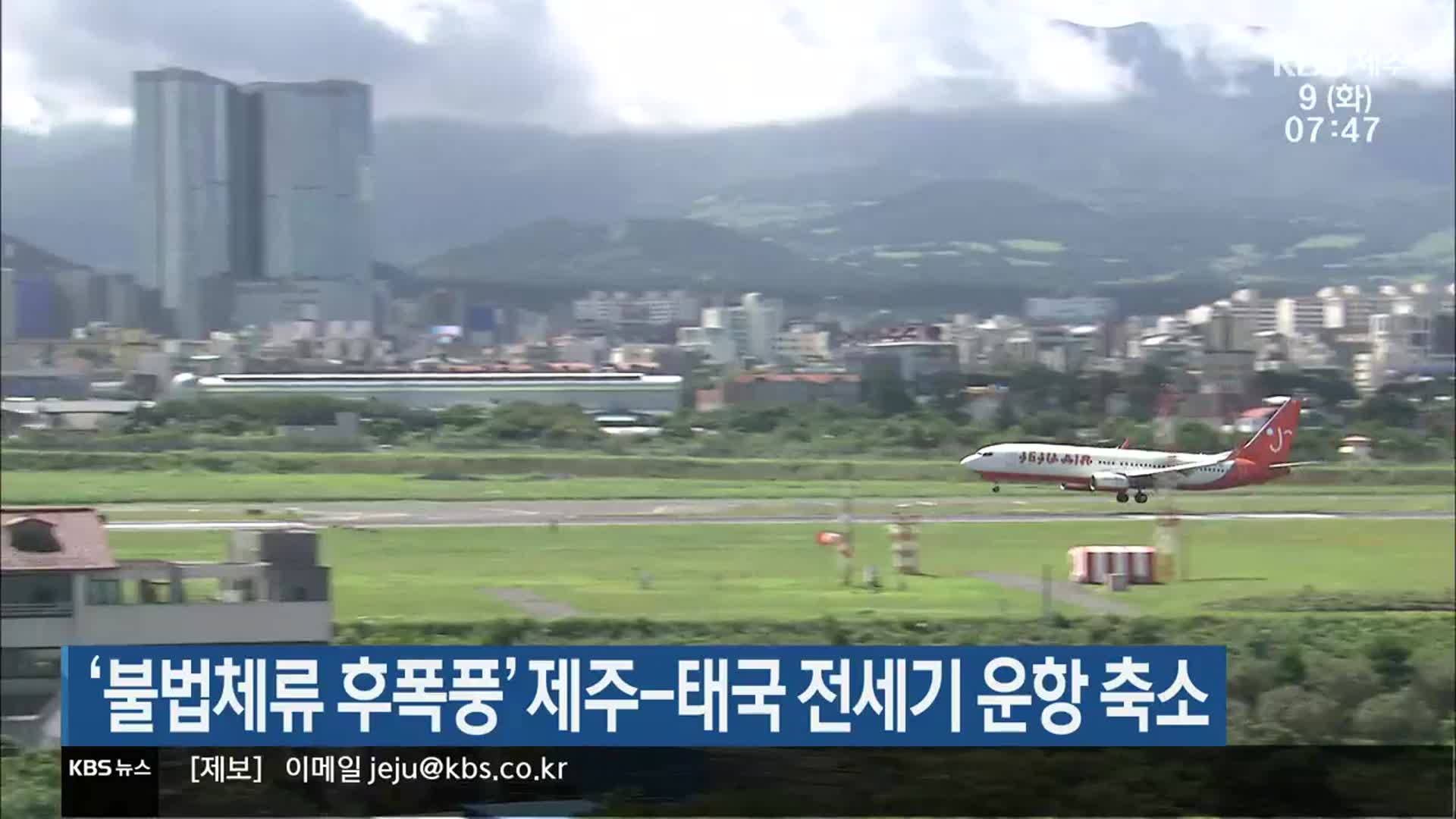 ‘불법체류 후폭풍’ 제주-태국 전세기 운항 축소
