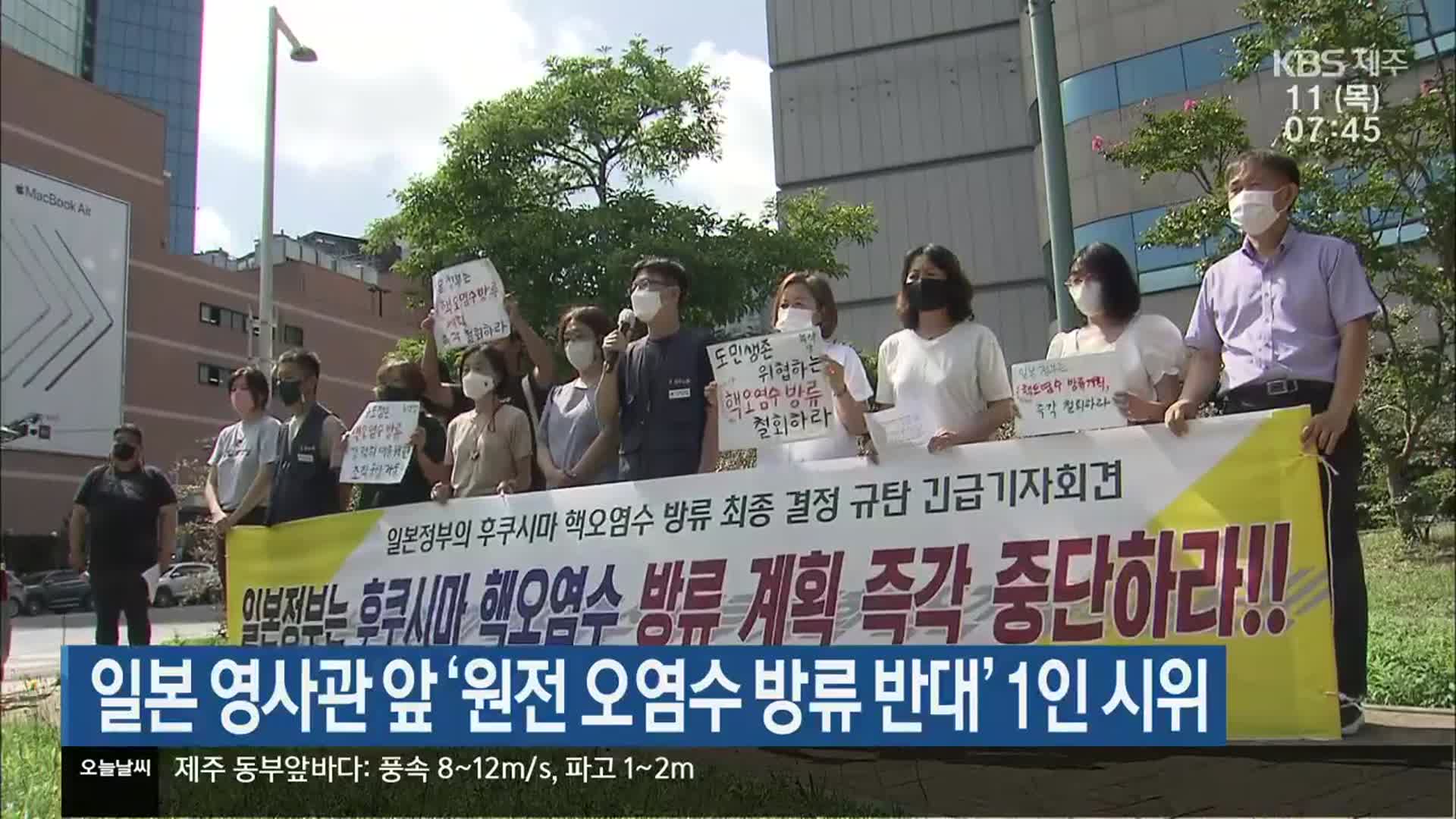 일본 영사관 앞 ‘원전 오염수 방류 반대’ 1인 시위