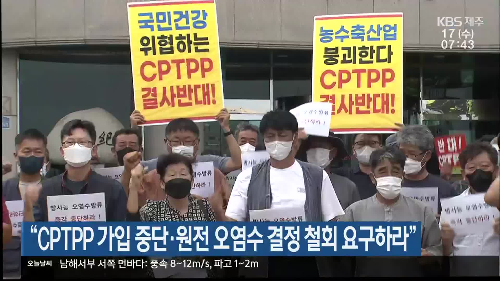 “CPTPP 가입 중단·원전 오염수 결정 철회 요구하라”