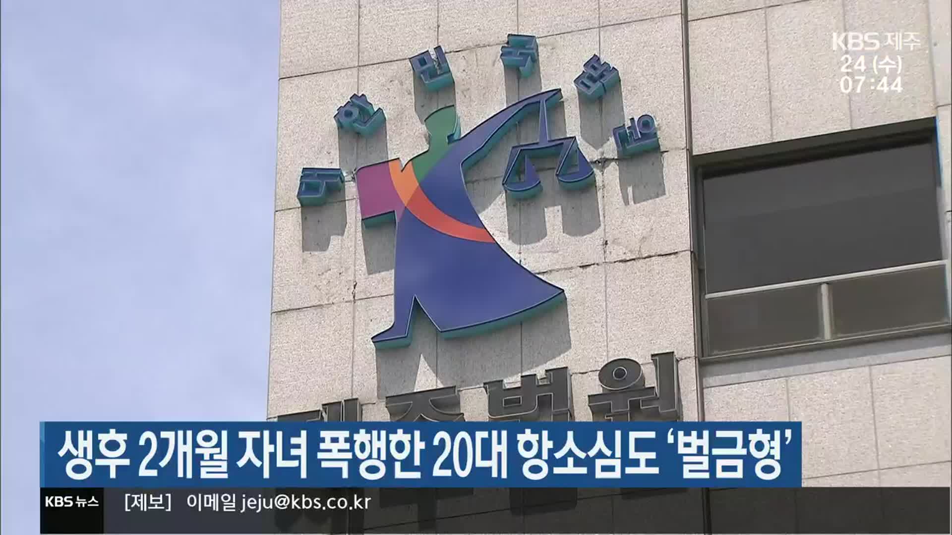 생후 2개월 자녀 폭행한 20대 항소심도 ‘벌금형’