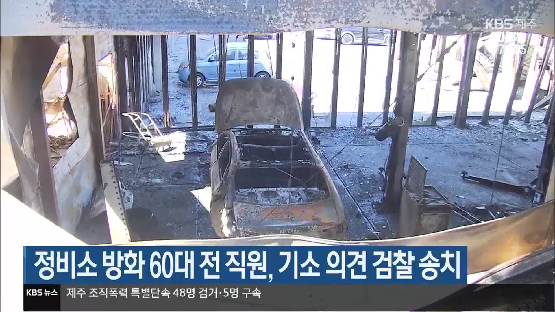 정비소 방화 60대 전 직원, 기소 의견 검찰 송치