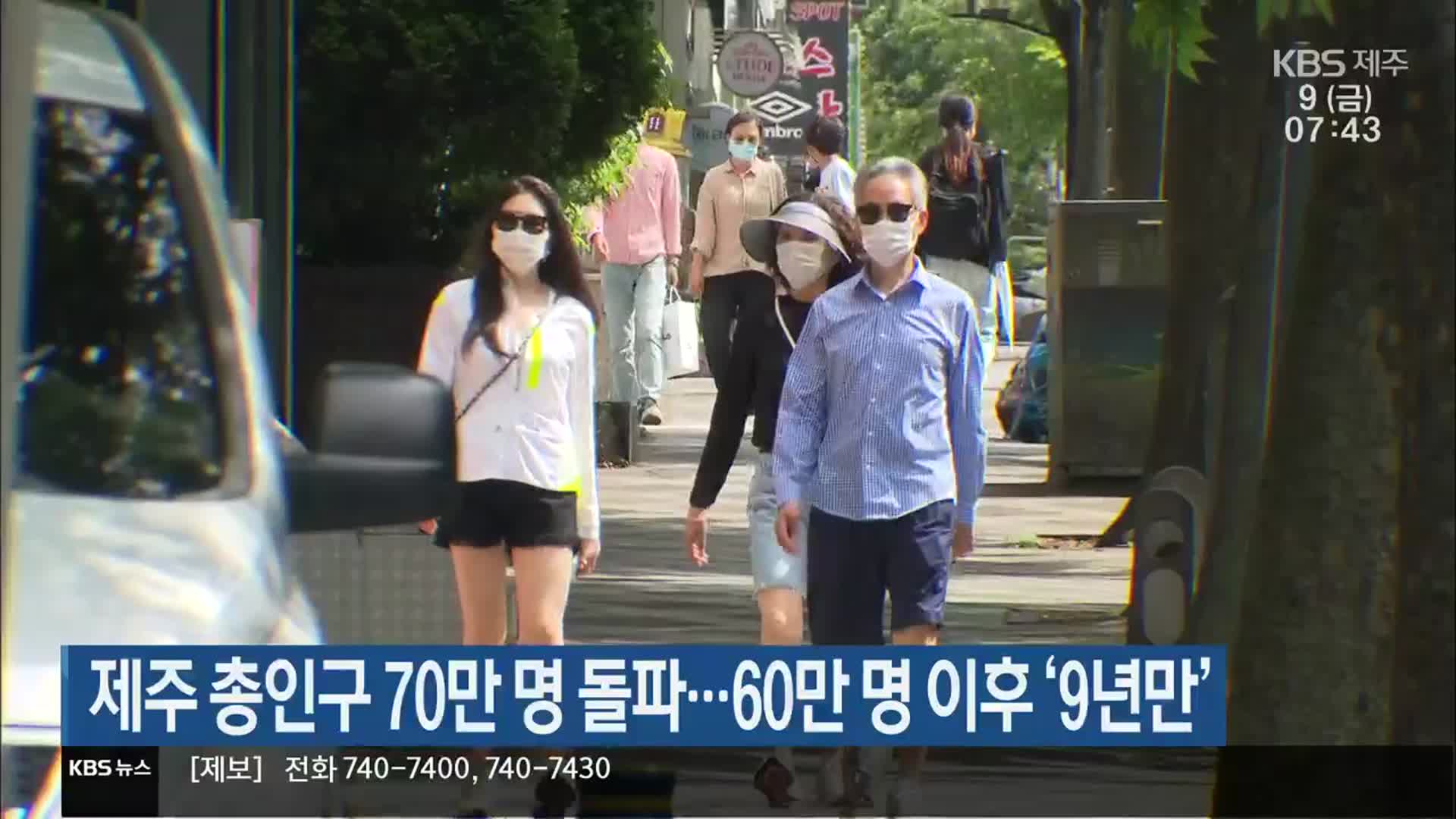 제주 총인구 70만 명 돌파…60만 명 이후 ‘9년만’