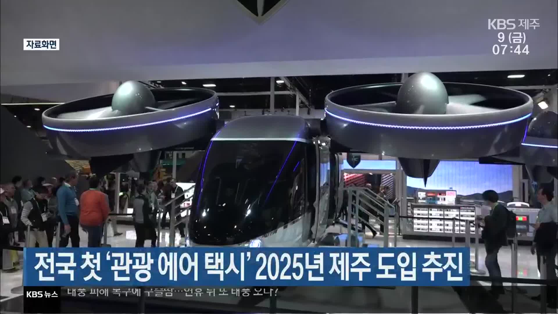 전국 첫 ‘관광 에어 택시’ 2025년 제주 도입 추진
