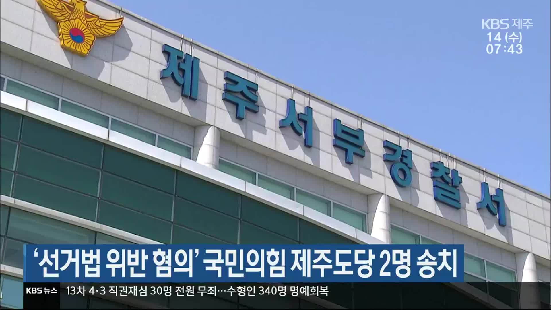 ‘선거법 위반 혐의’ 국민의힘 제주도당 2명 송치