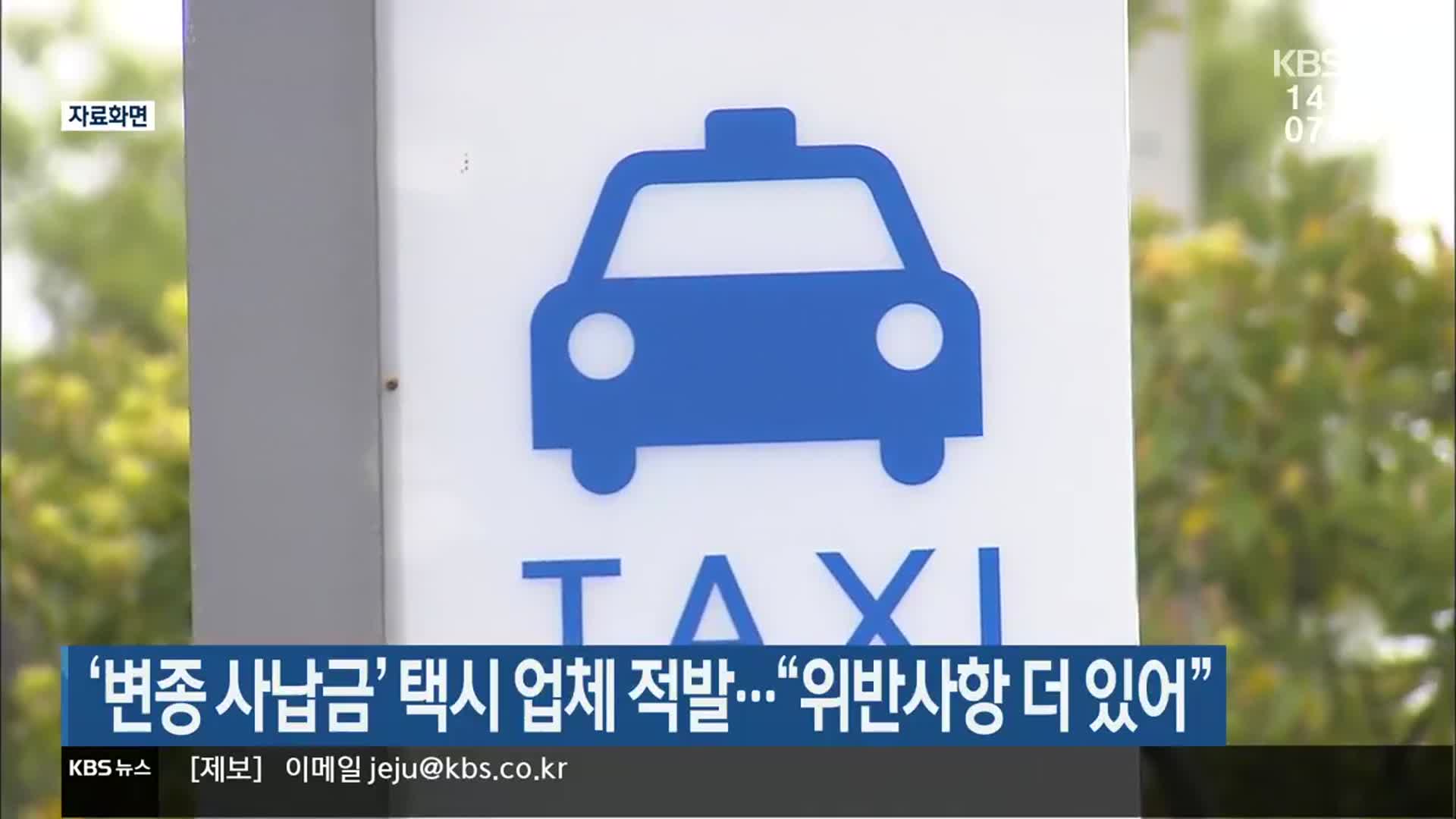 ‘변종 사납금’ 택시 업체 적발…“위반사항 더 있어”
