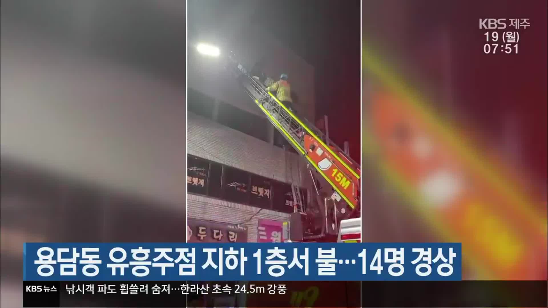 용담동 유흥주점 지하 1층서 불…14명 경상