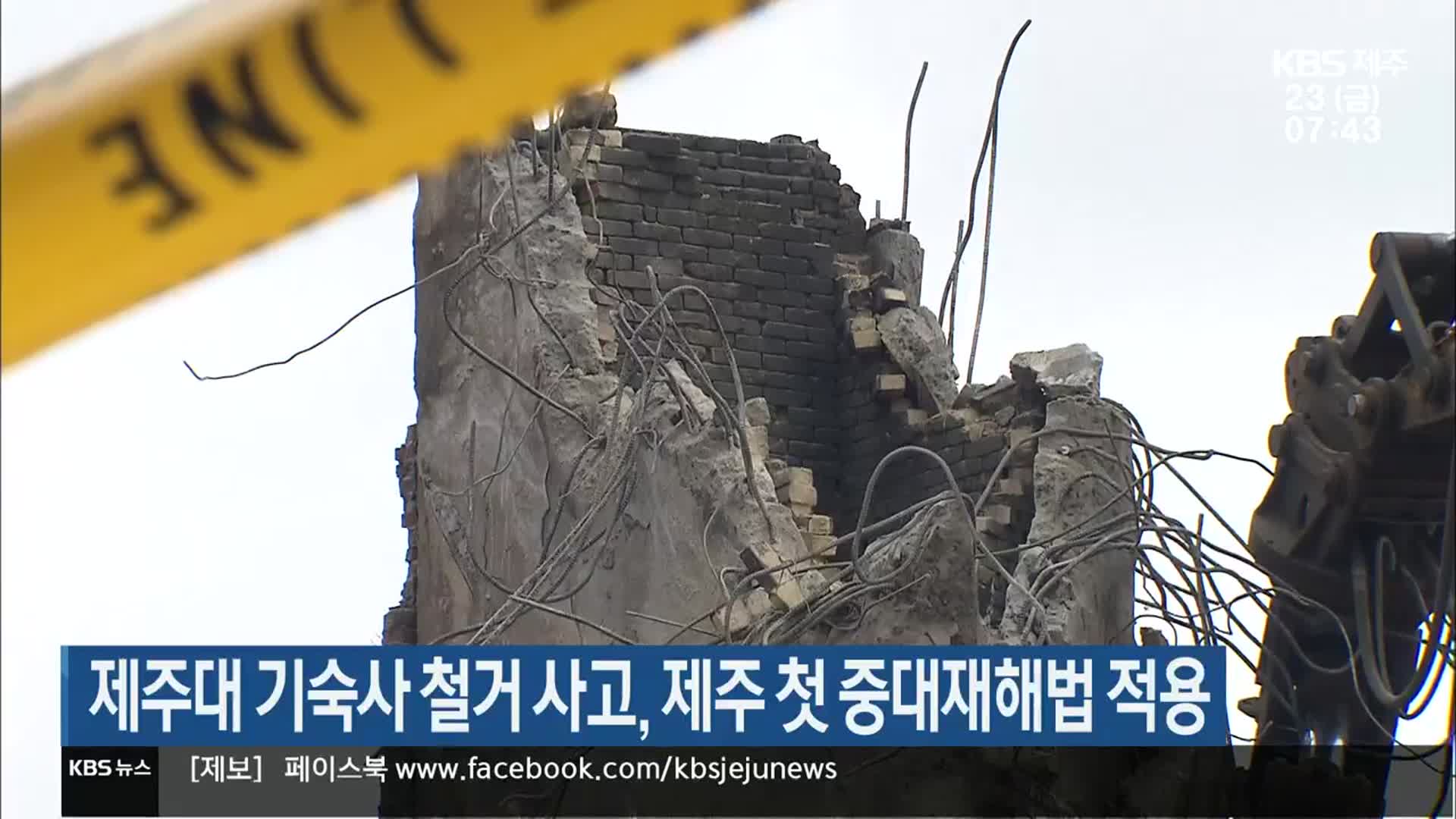 제주대 기숙사 철거 사고, 제주 첫 중대재해법 적용