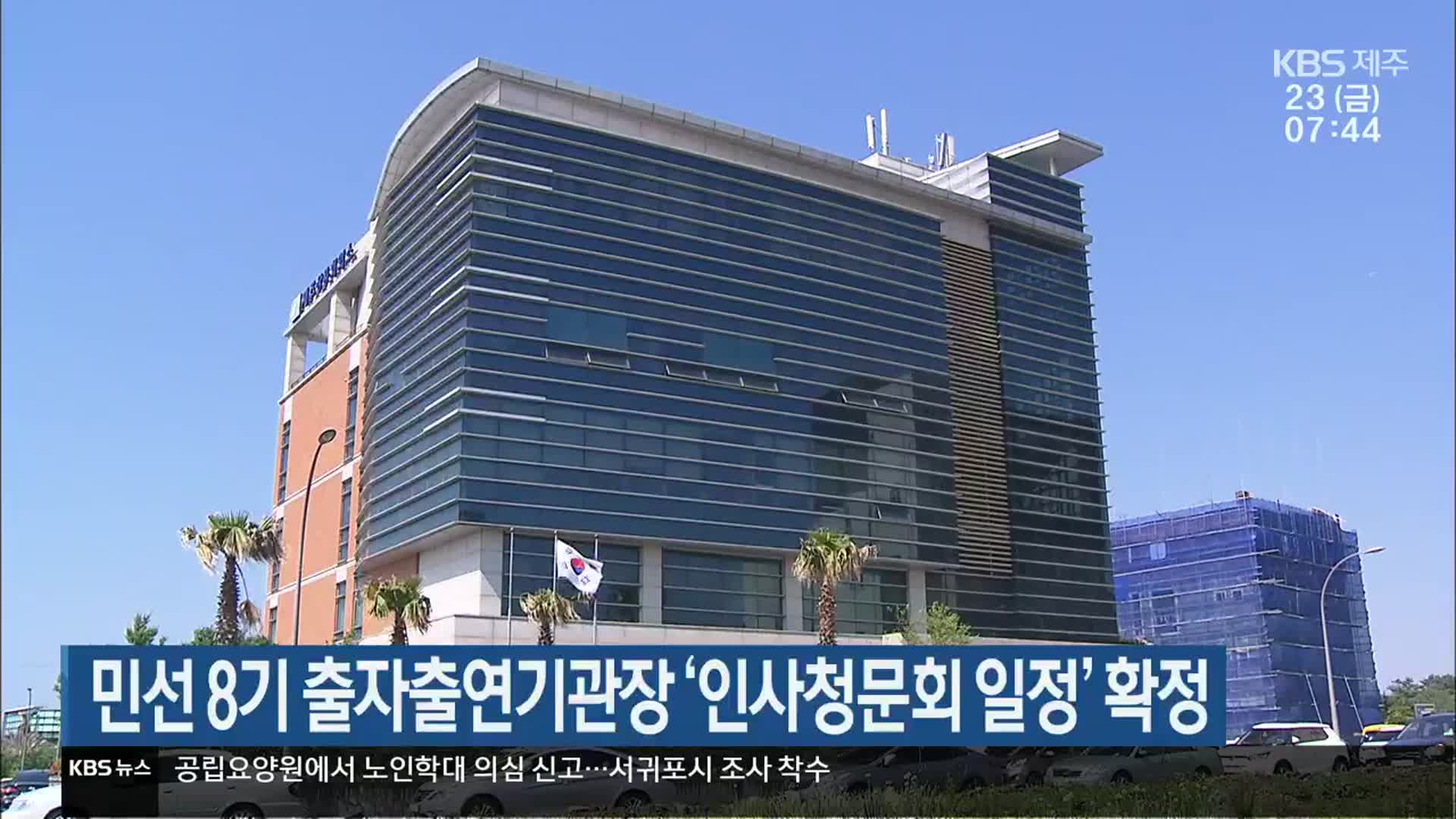 민선 8기 제주 출자출연기관장 ‘인사청문회 일정’ 확정