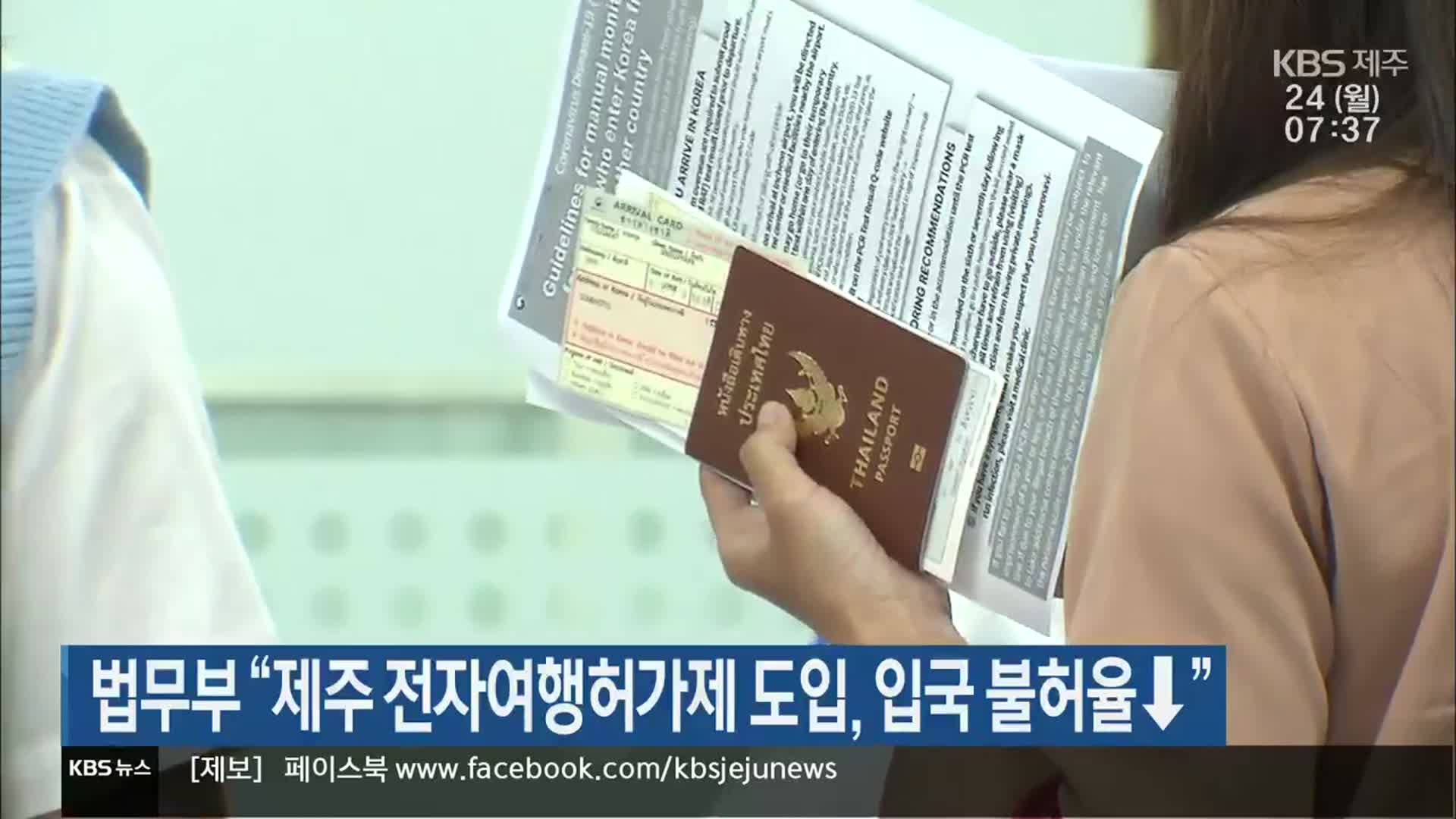 법무부 “제주 전자여행허가제 도입, 입국 불허율↓”