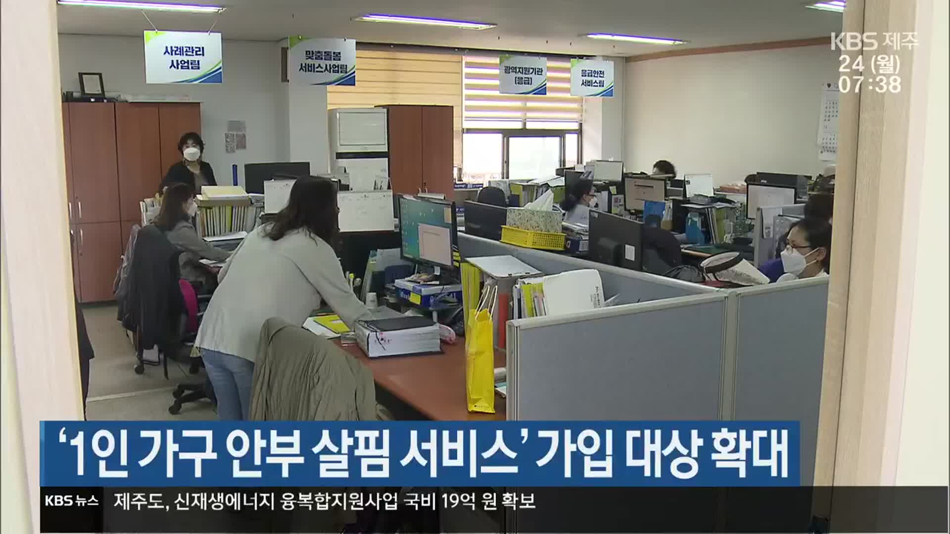 ‘1인 가구 안부 살핌 서비스’ 가입 대상 확대