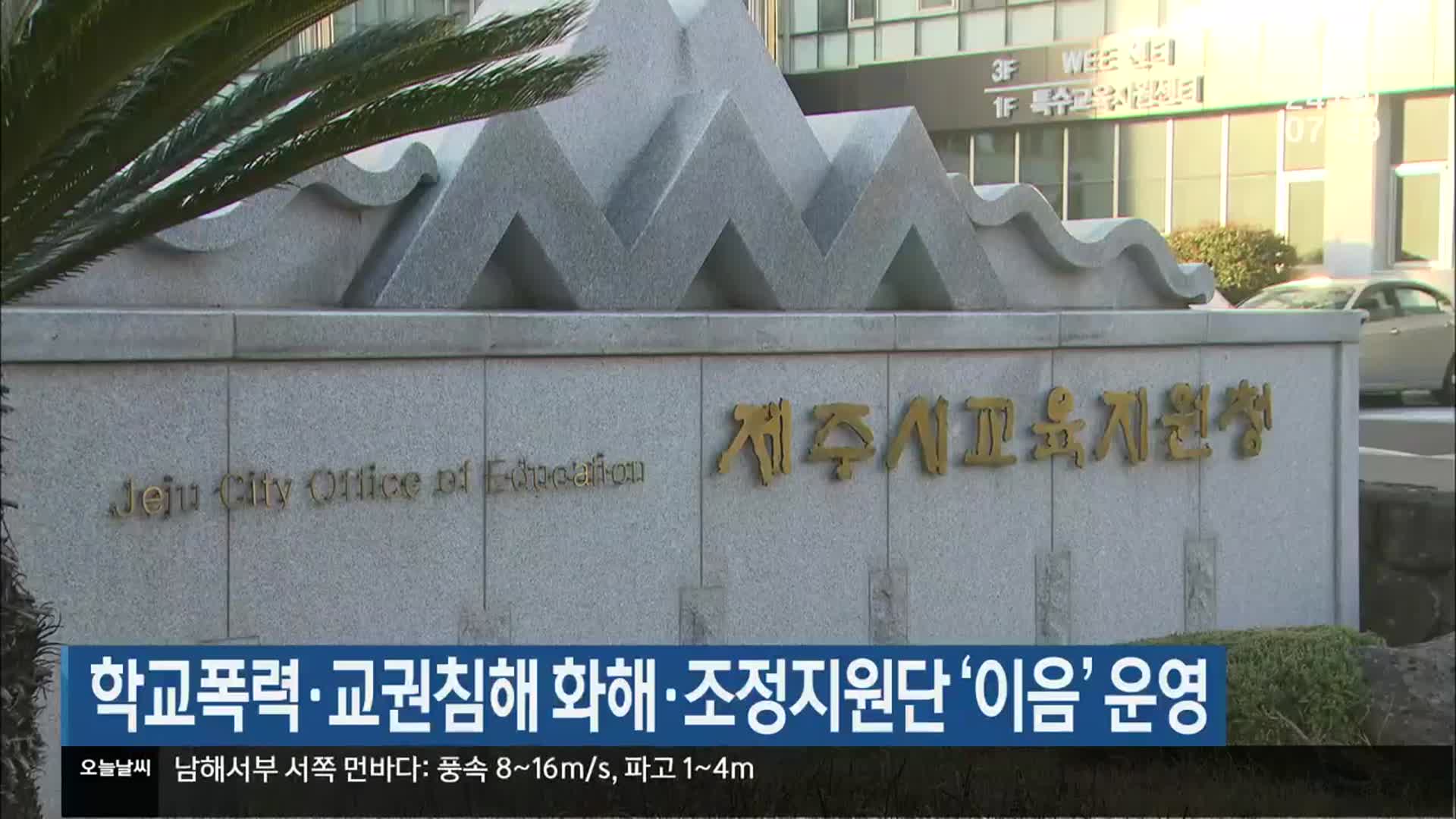 학교폭력·교권침해 화해·조정지원단 ‘이음’ 운영