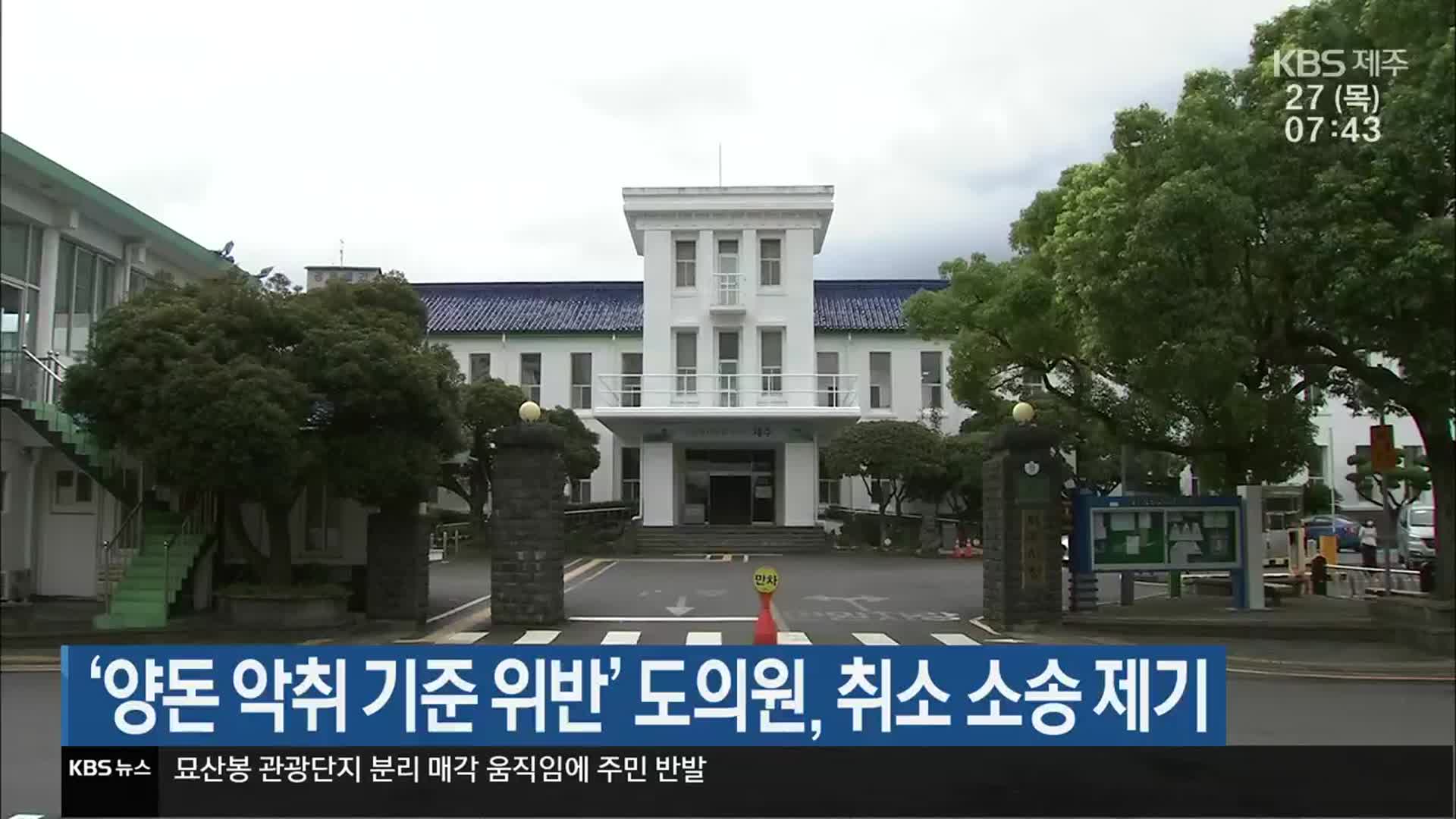 ‘양돈 악취 기준 위반’ 도의원, 취소 소송 제기