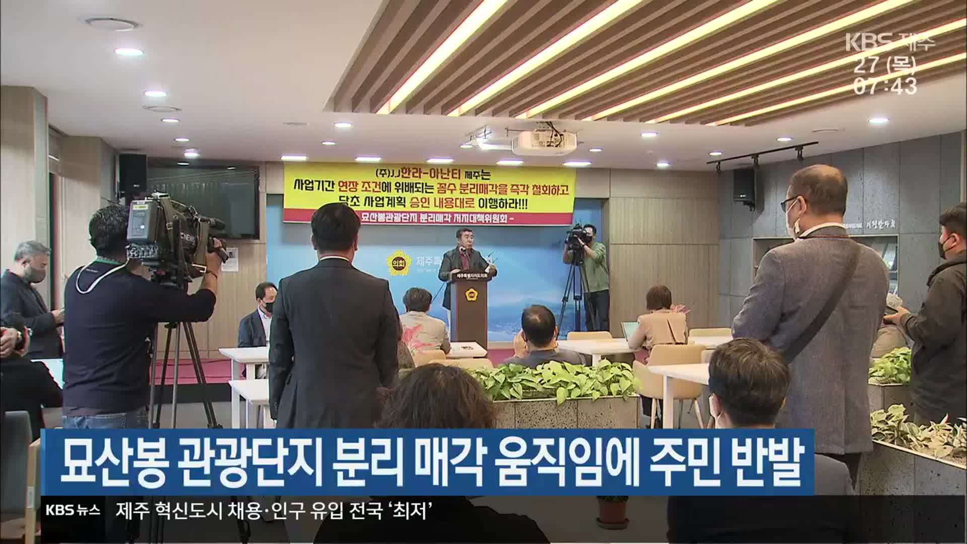 묘산봉 관광단지 분리 매각 움직임에 주민 반발