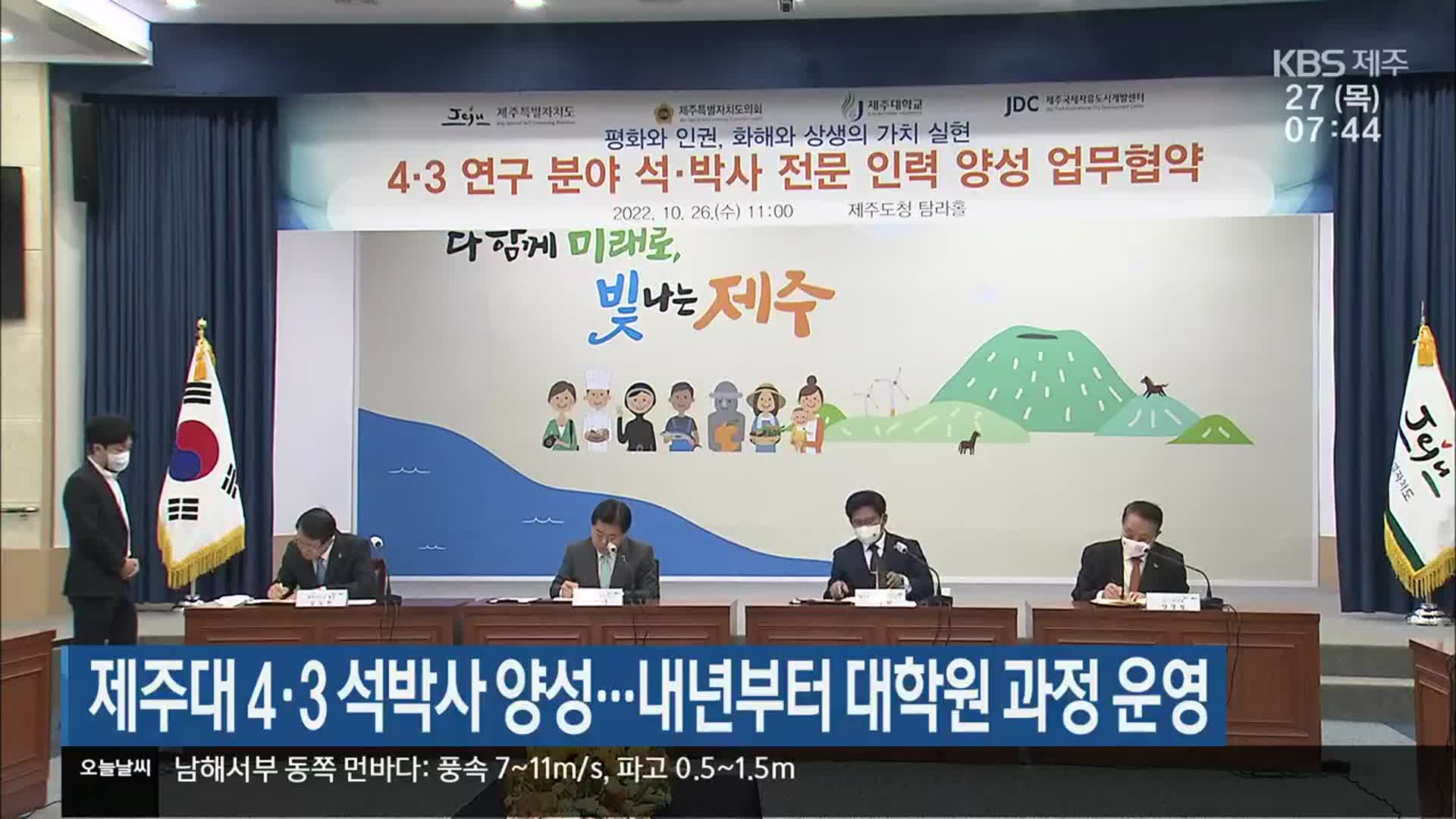 제주대 4·3 석박사 양성…내년부터 대학원 과정 운영