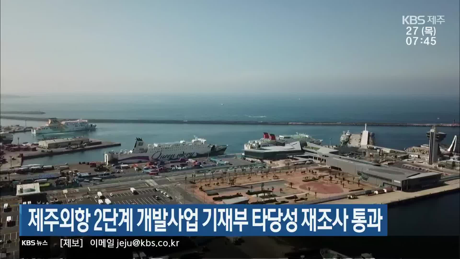 제주외항 2단계 개발사업 기재부 타당성 재조사 통과