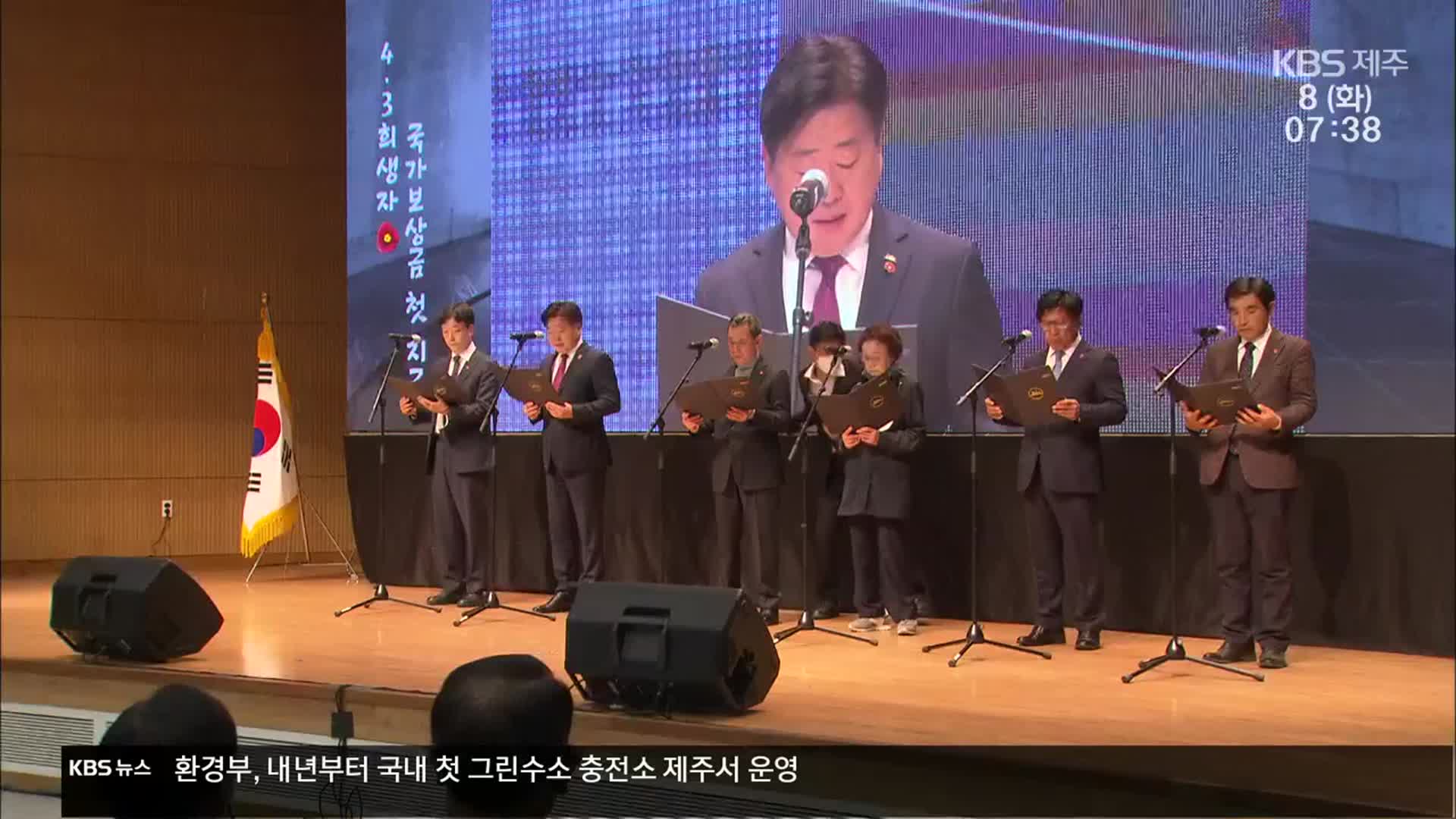 제주 4·3 희생자 국가보상금 첫 지급…‘차등 지급’ 과제도