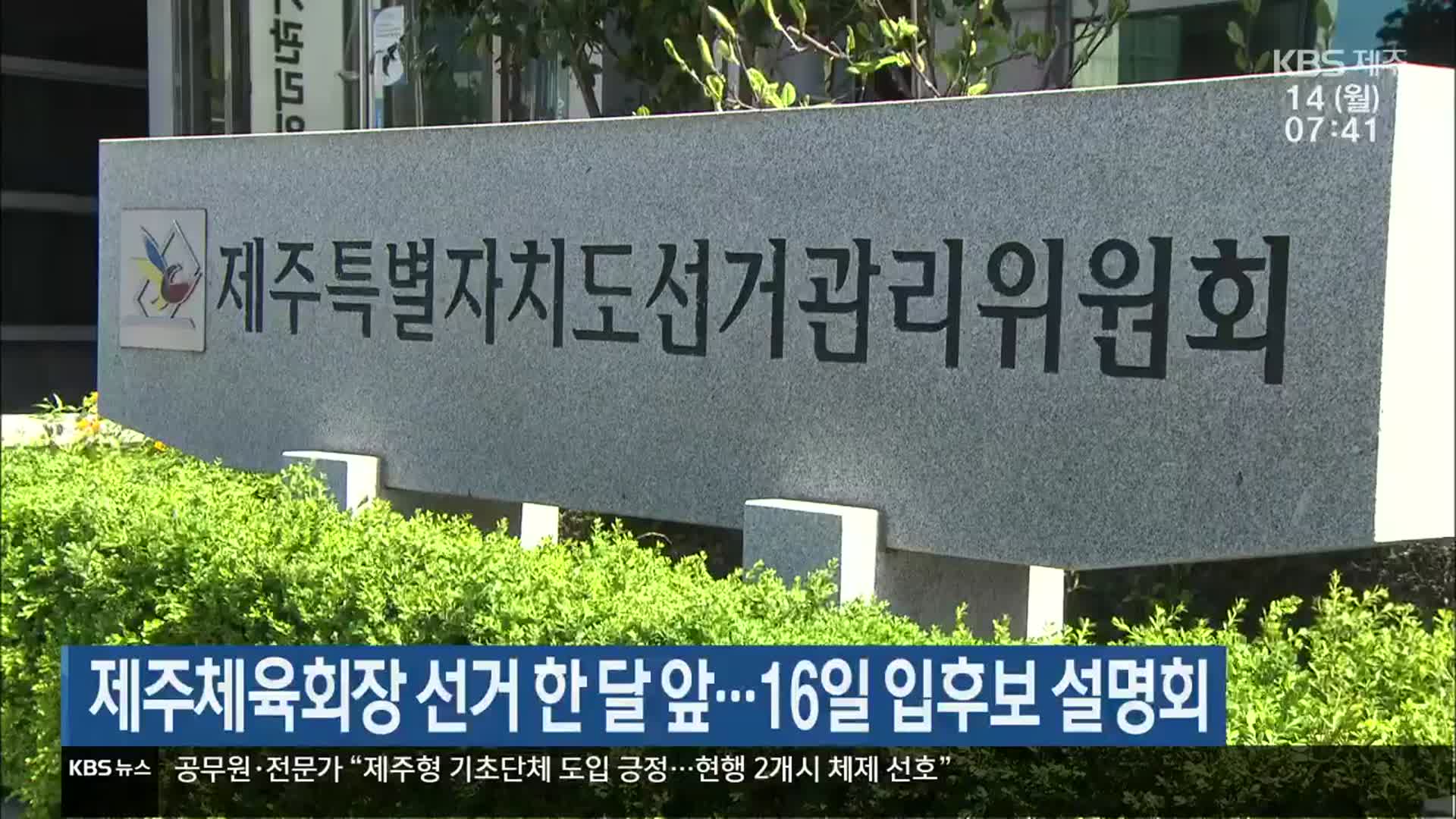제주체육회장 선거 한 달 앞…16일 입후보 설명회
