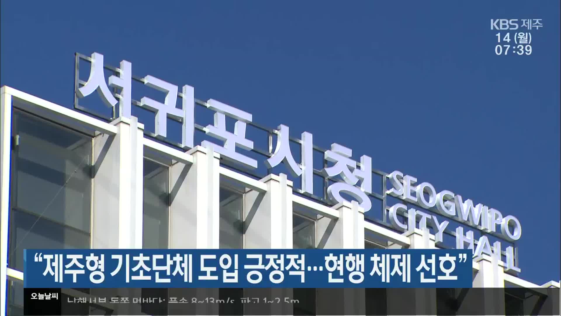 “제주형 기초단체 도입 긍정적…현행 체제 선호”