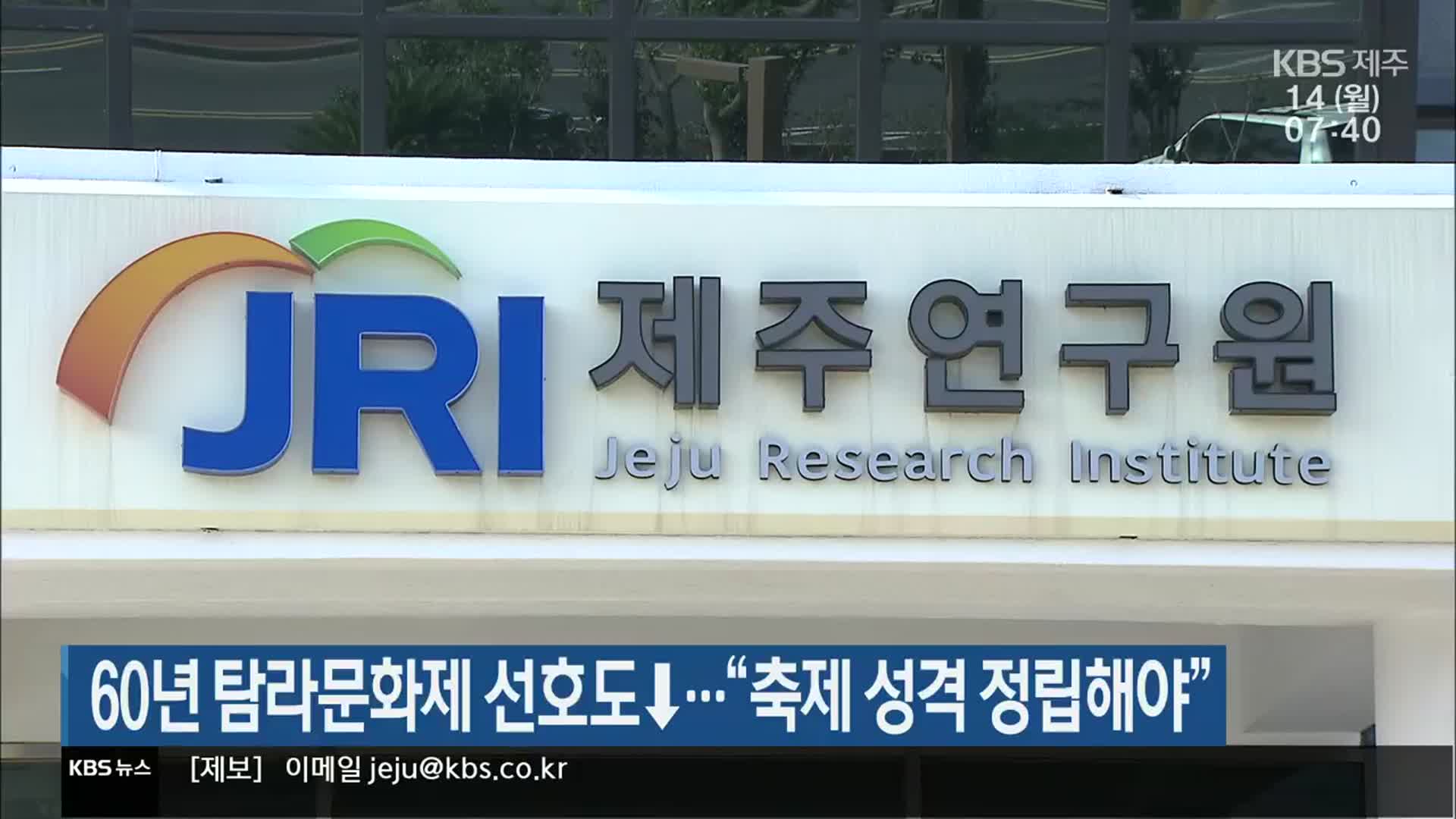 60년 탐라문화제 선호도↓…“축제 성격 정립해야”