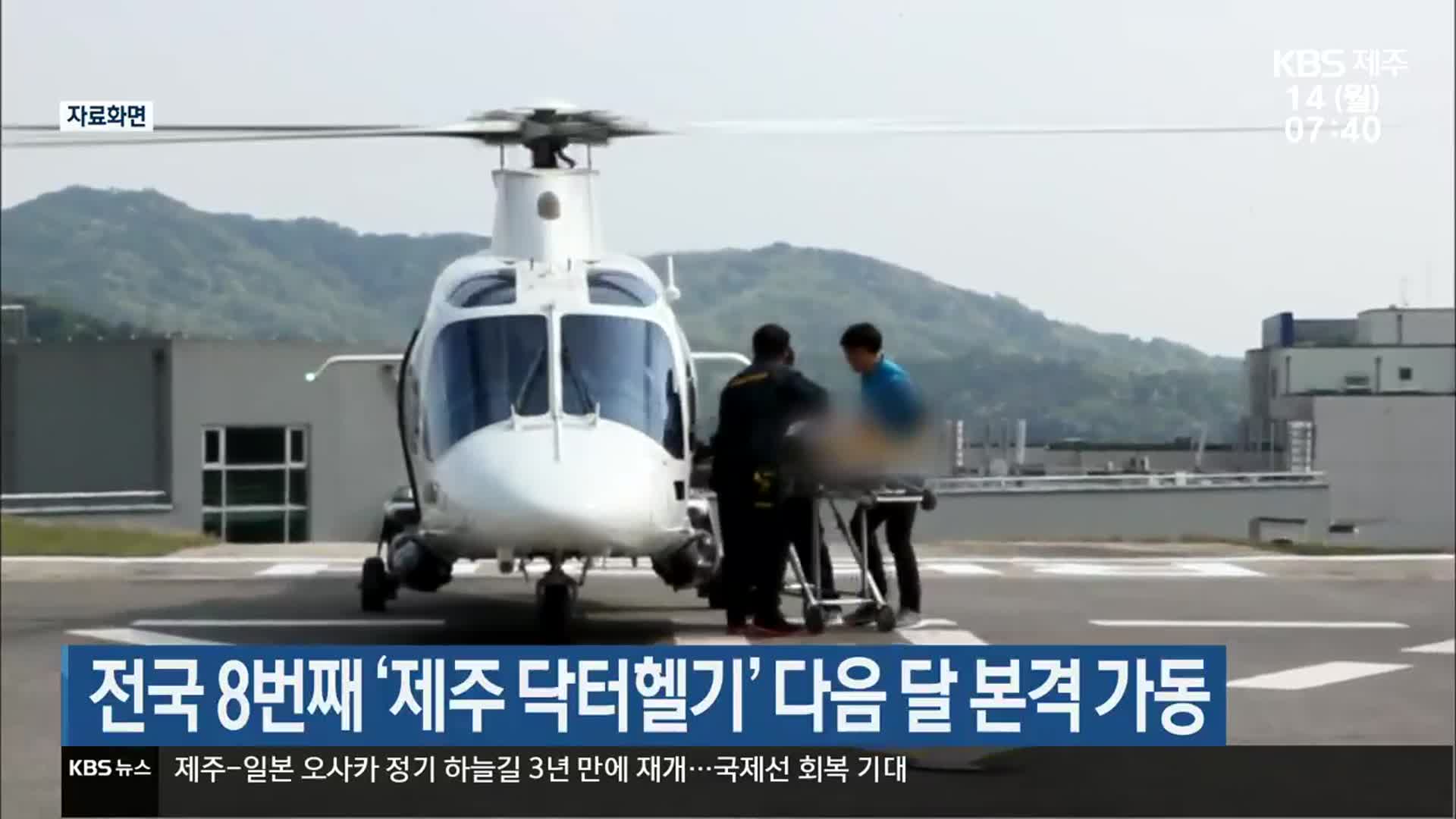전국 8번째 ‘제주 닥터헬기’ 다음 달 본격 가동