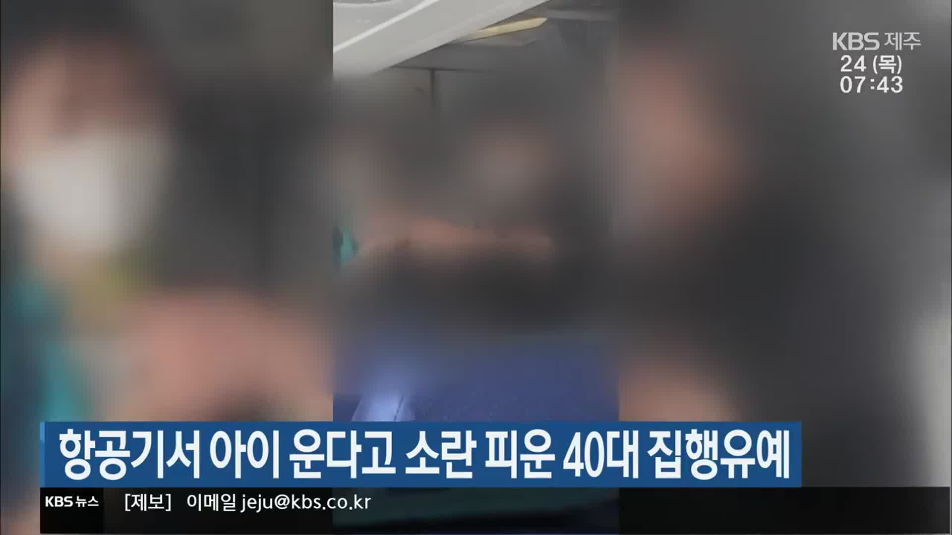 항공기서 아이 운다고 소란 피운 40대 집행유예