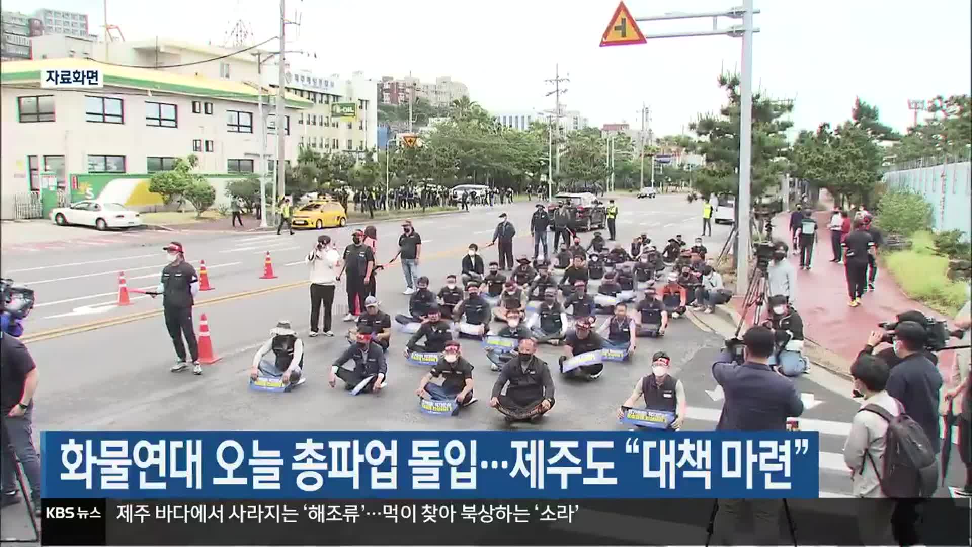 화물연대 오늘 총파업 돌입…제주도 “대책 마련”
