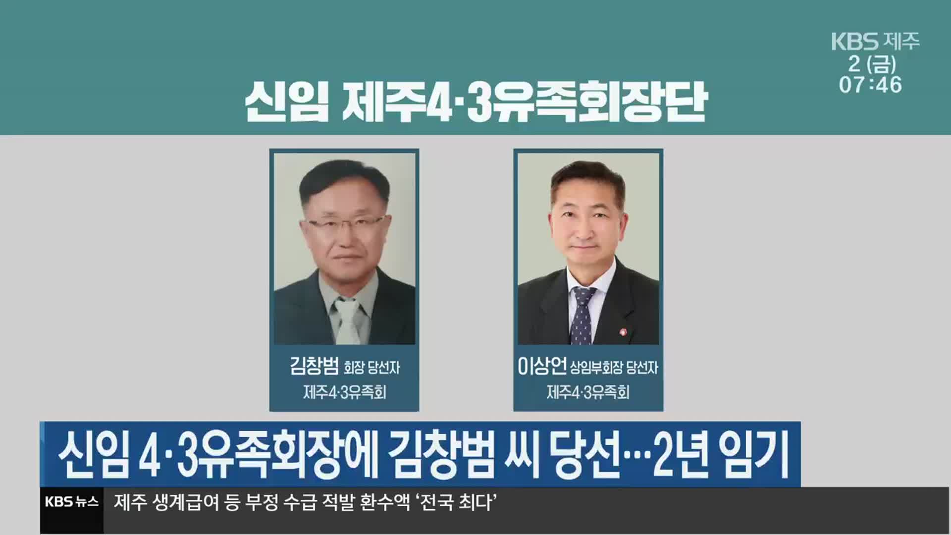 신임 4·3유족회장에 김창범 씨 당선…2년 임기