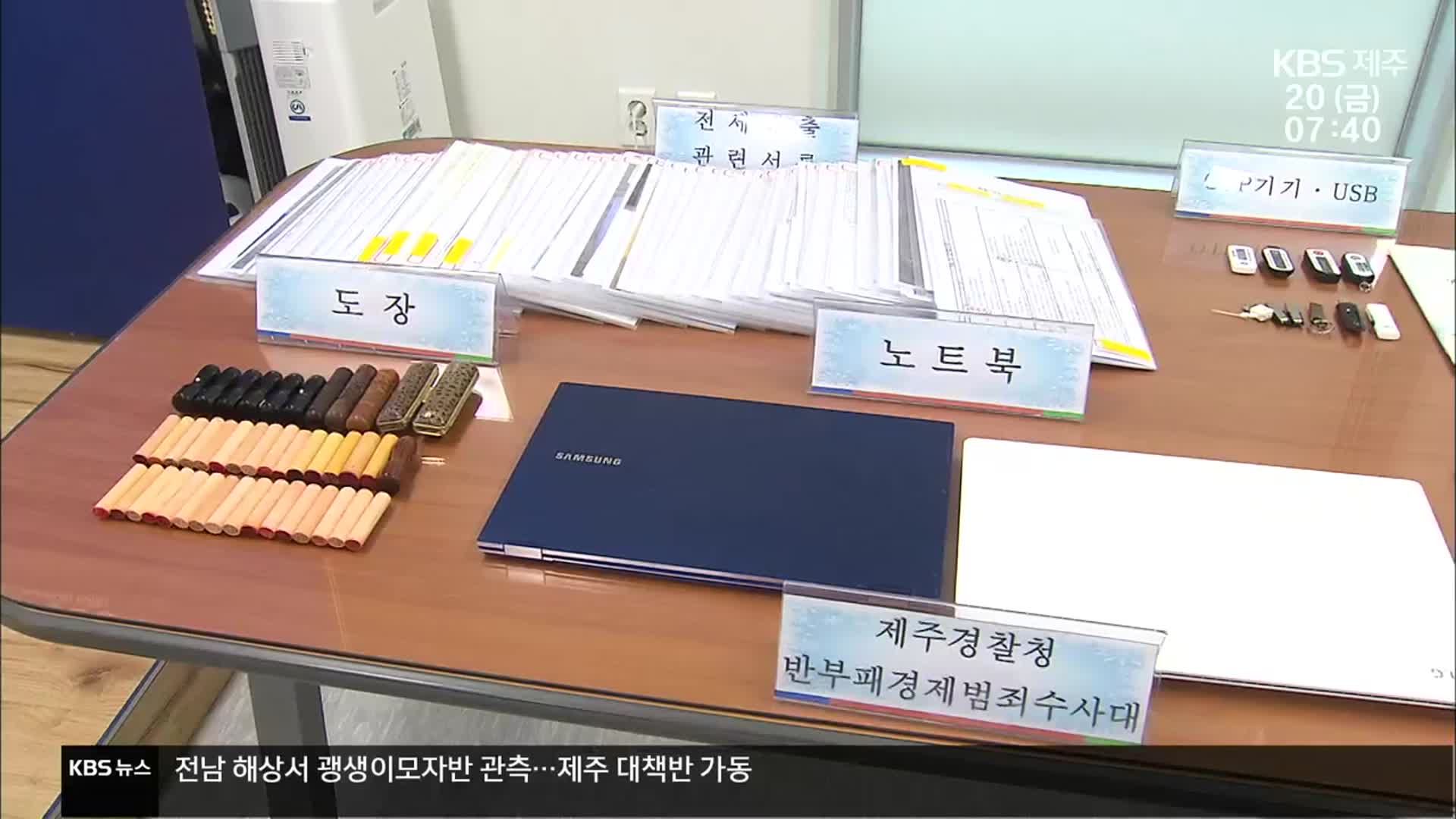“가짜 임대인·임차인 동원”…44억 원 상당 전세 대출 사기 일당 검거