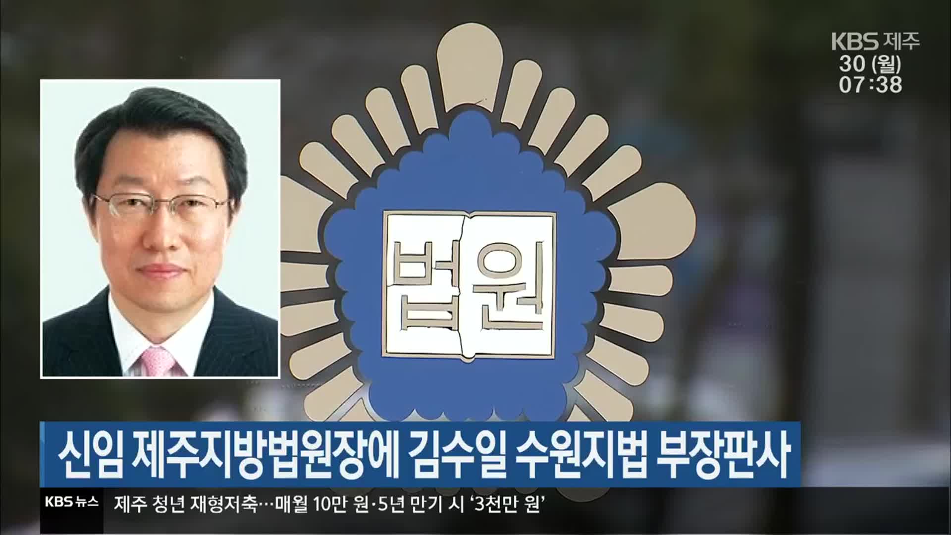 신임 제주지방법원장에 김수일 수원지법 부장판사