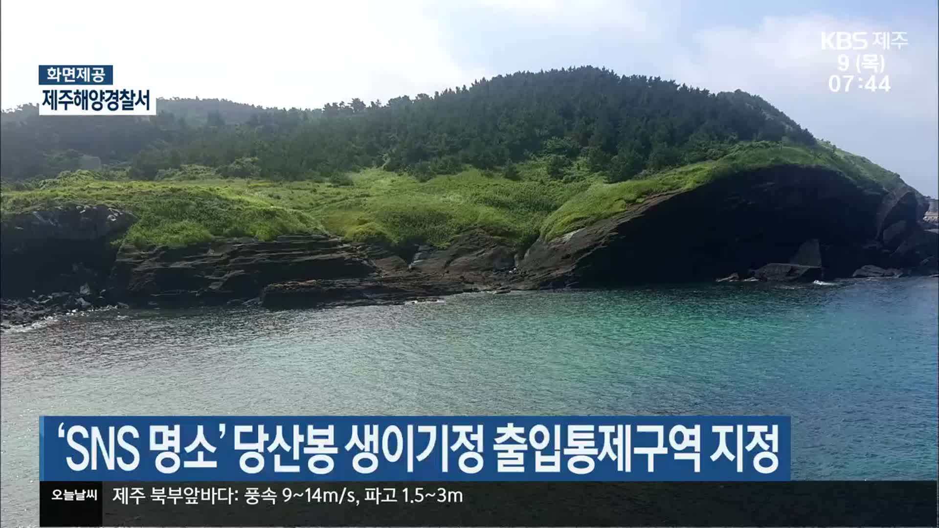 ‘SNS 명소’ 당산봉 생이기정 출입통제구역 지정