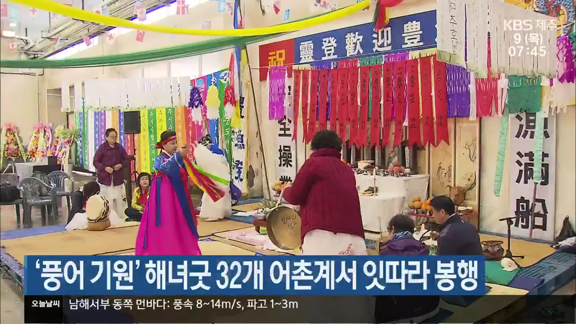 ‘풍어 기원’ 해녀굿 32개 어촌계서 잇따라 봉행