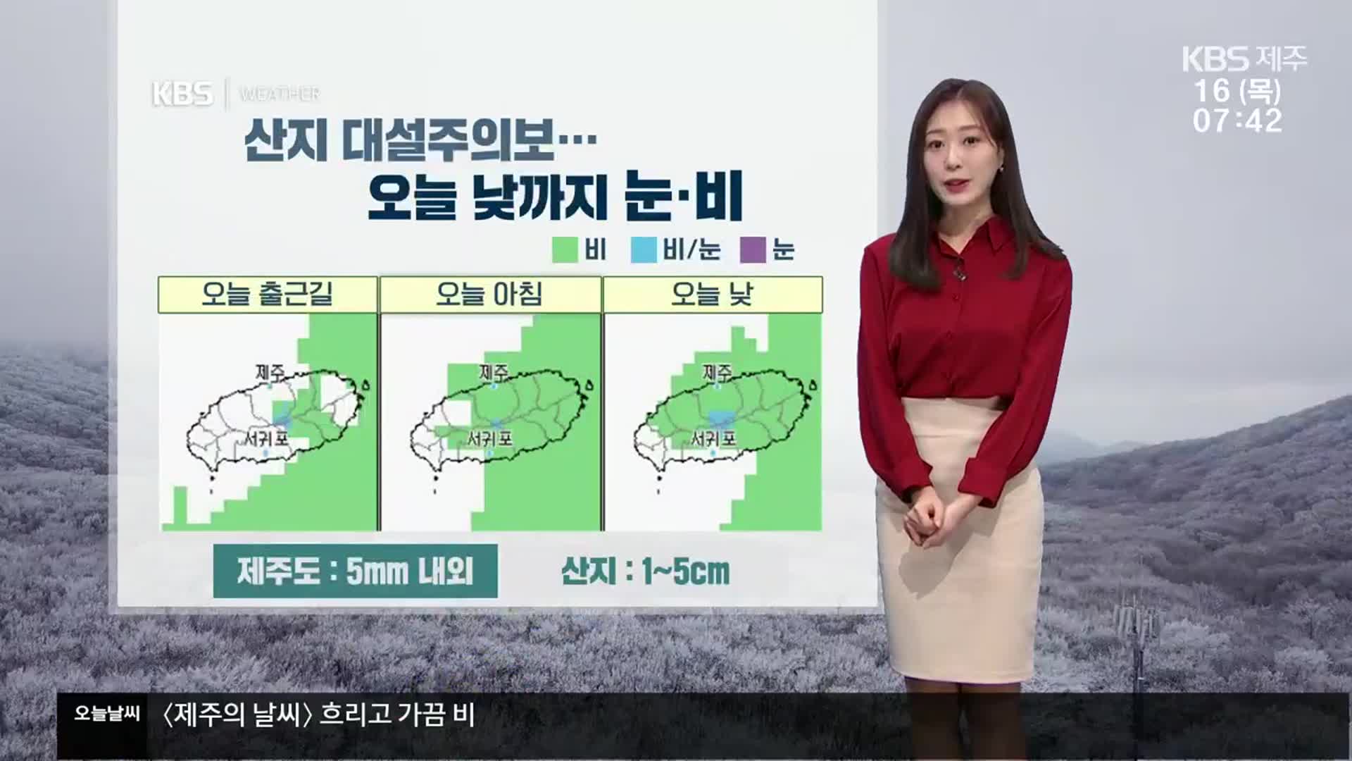 [날씨] 제주 오늘 낮까지 눈·비…산지 ‘대설주의보’