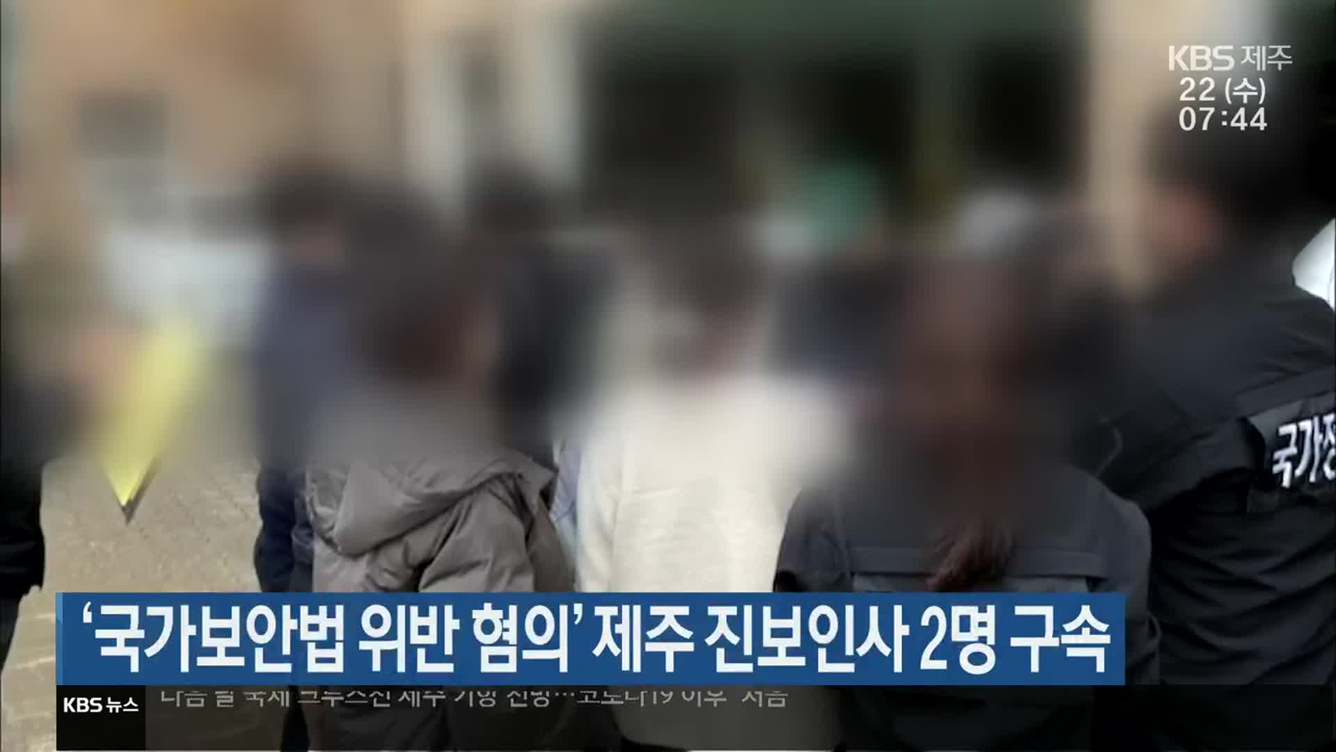 ‘국가보안법 위반 혐의’ 제주 진보인사 2명 구속