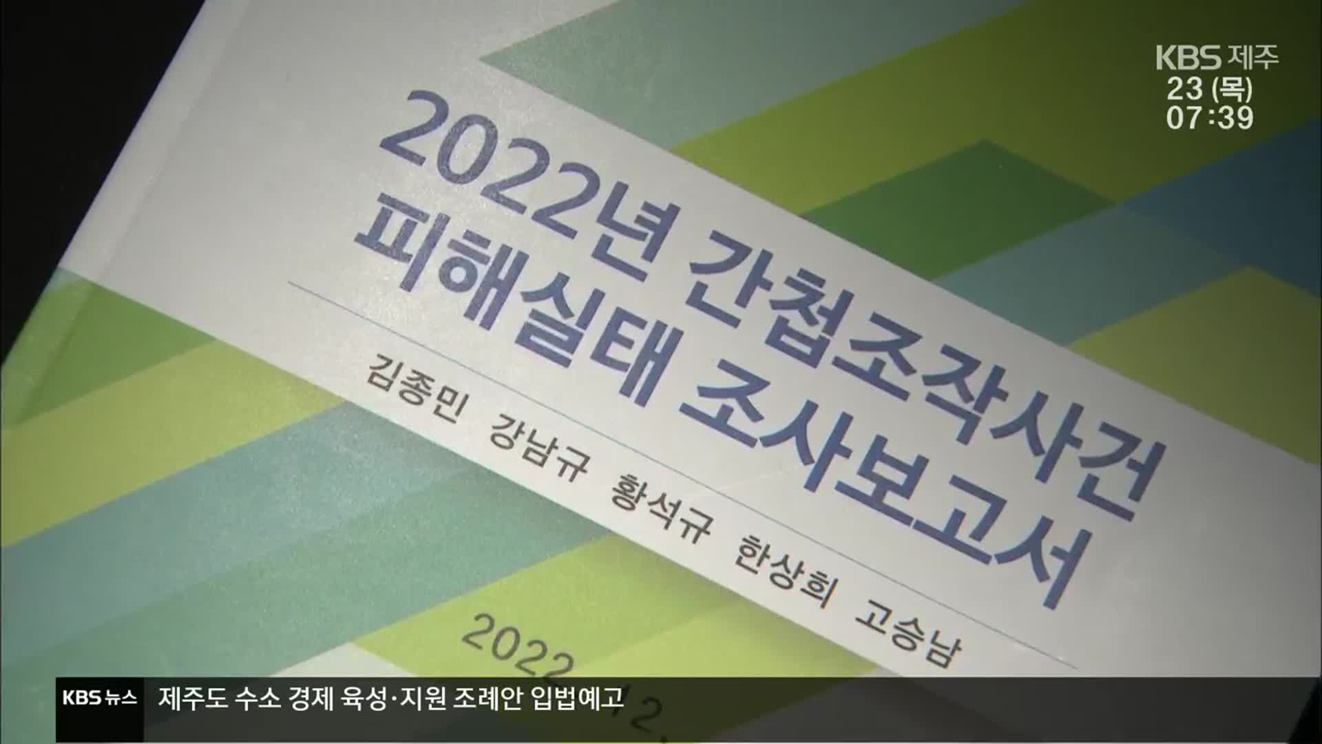 “일본만 다녀와도 간첩”…첫 피해 실태 조사 진행