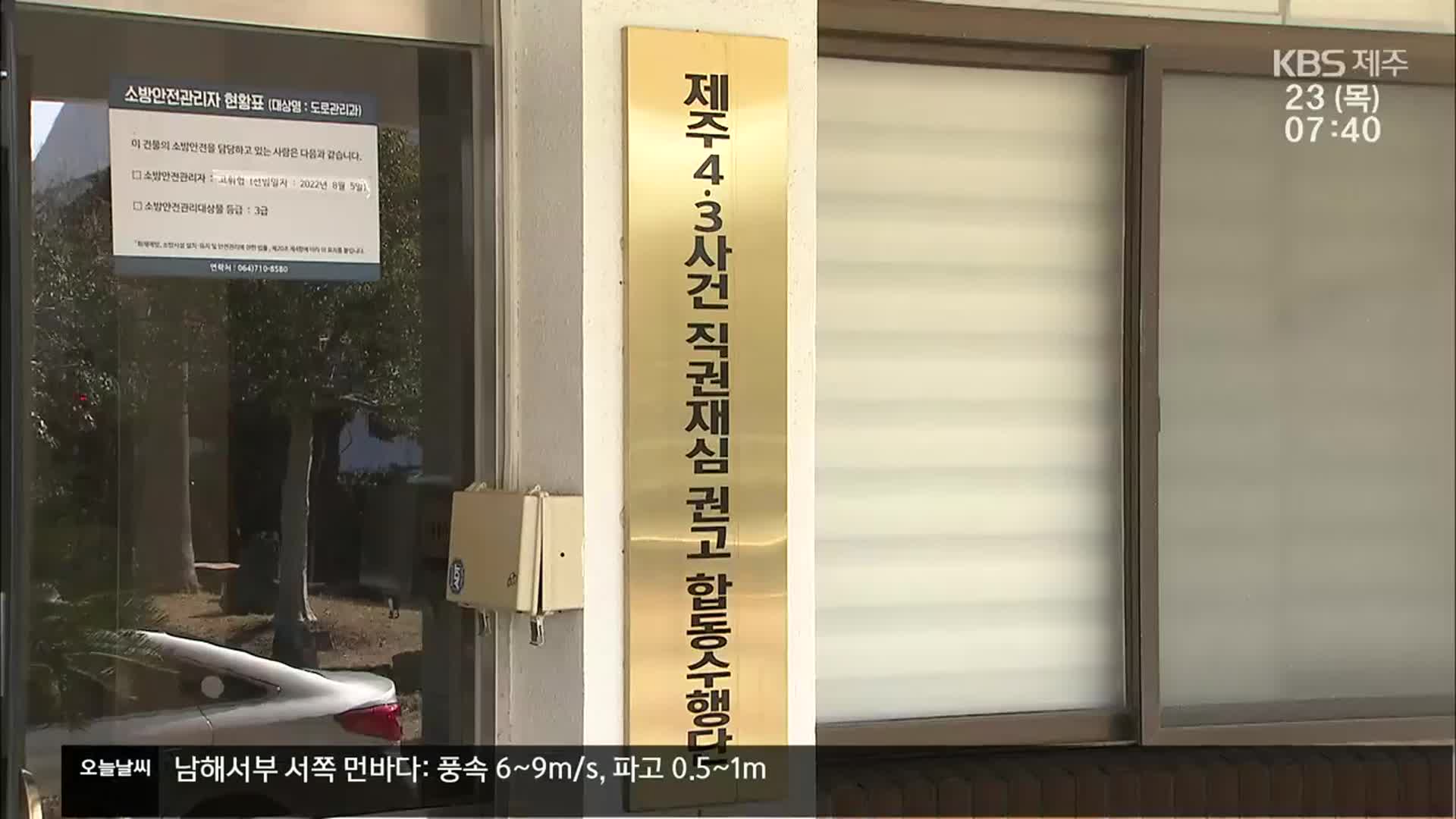 제주 4·3수형인 직권재심 일원화…합동수행단 일괄