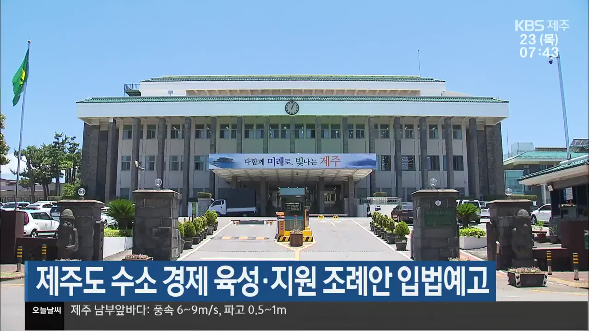 제주도 수소 경제 육성·지원 조례안 입법예고