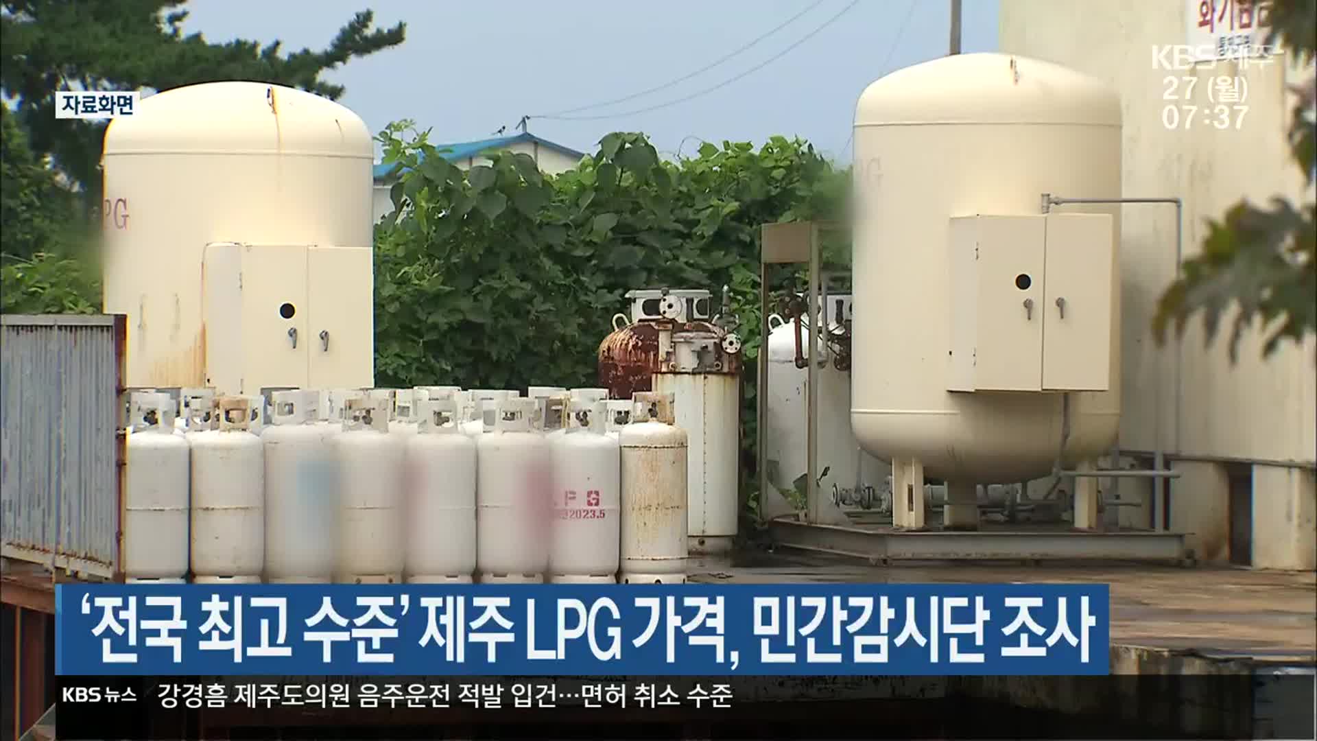 ‘전국 최고 수준’ 제주 LPG 가격, 민간감시단 조사