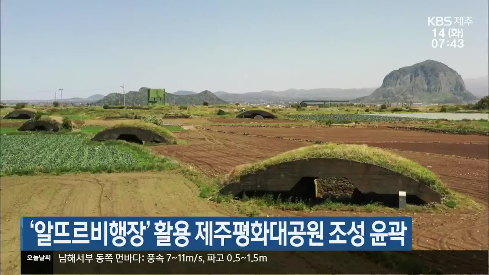 ‘알뜨르비행장’ 활용 제주평화대공원 조성 윤곽