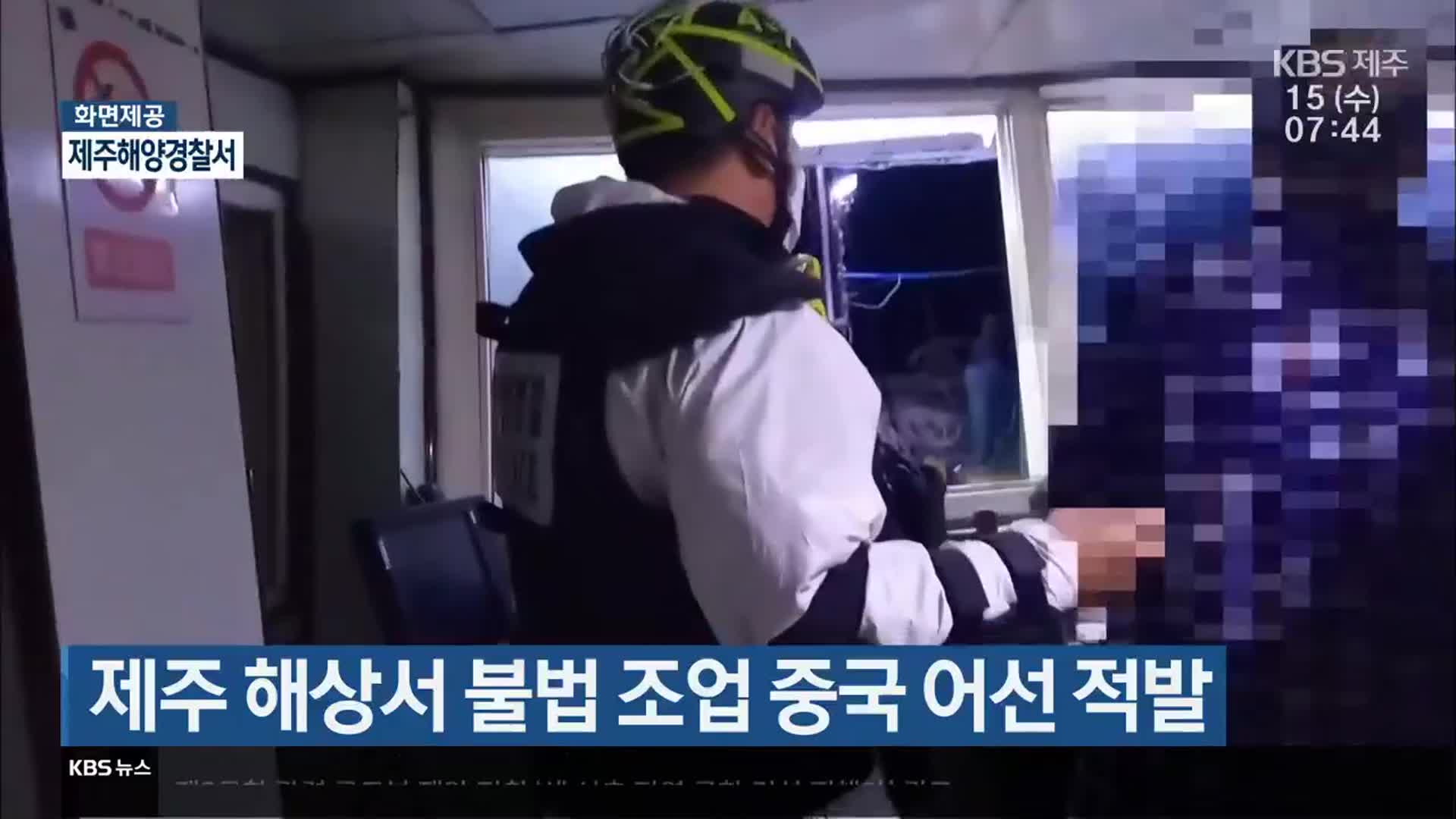 제주 해상서 불법 조업 중국 어선 적발