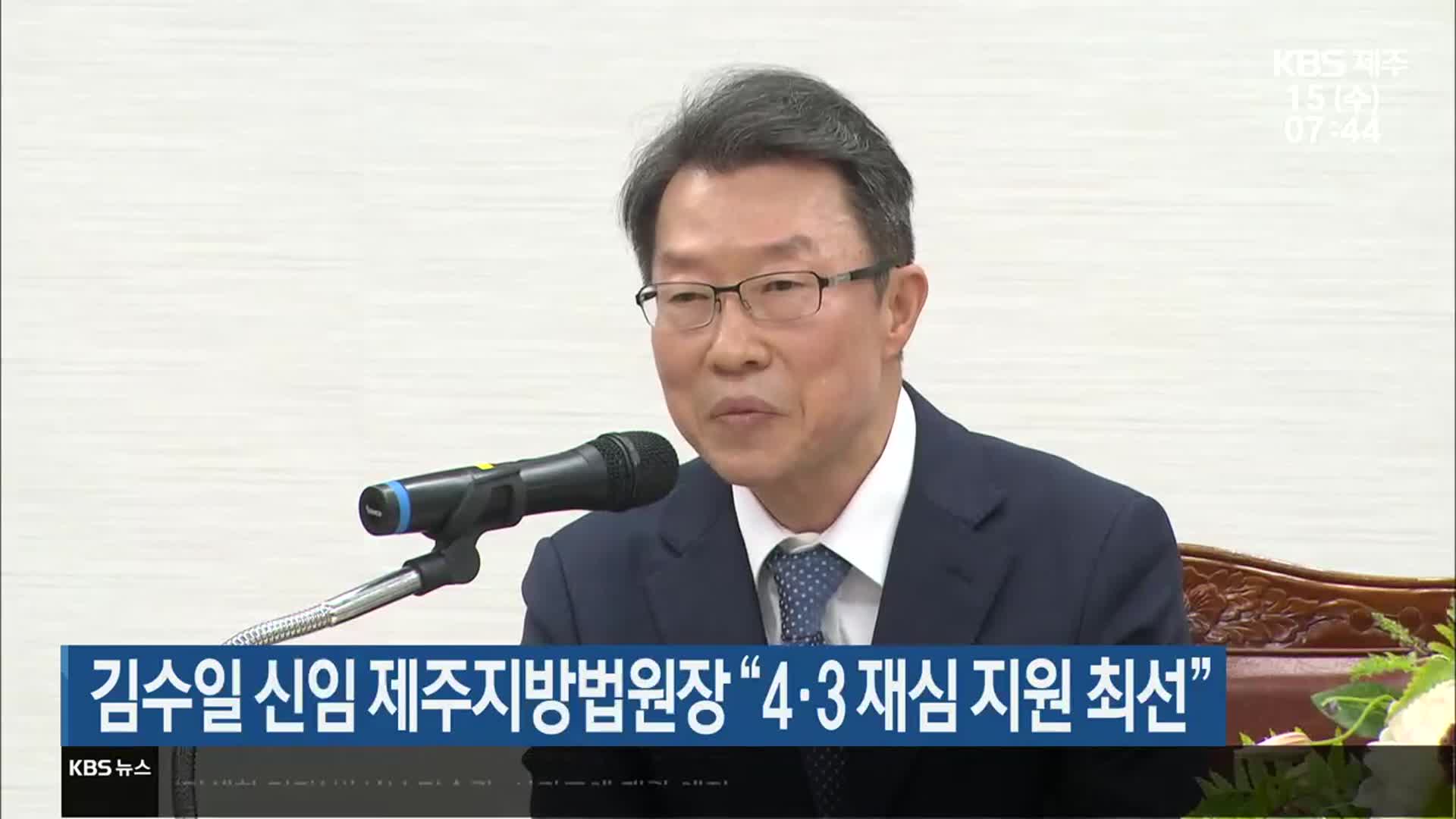 김수일 신임 제주지방법원장 “4·3 재심 지원 최선”