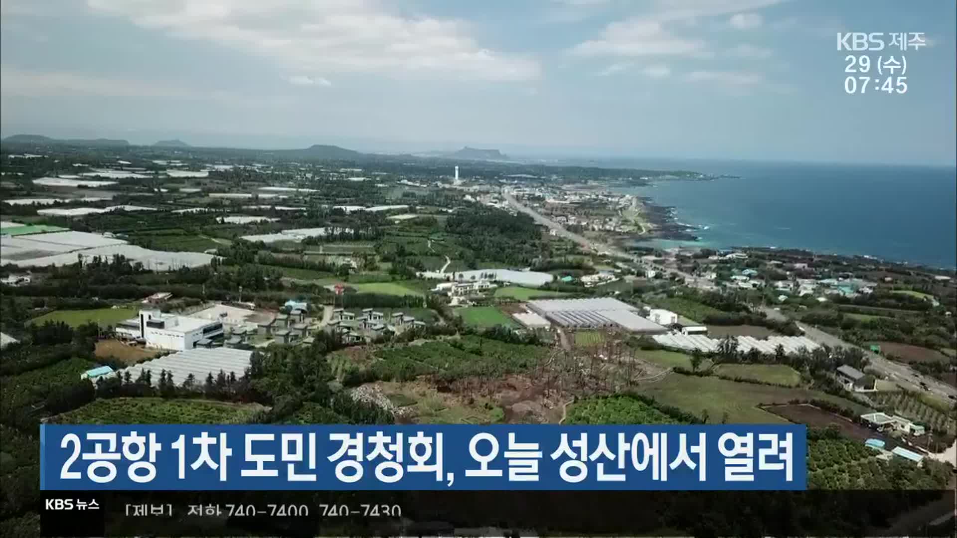 제주 2공항 1차 도민 경청회, 오늘 성산에서 열려