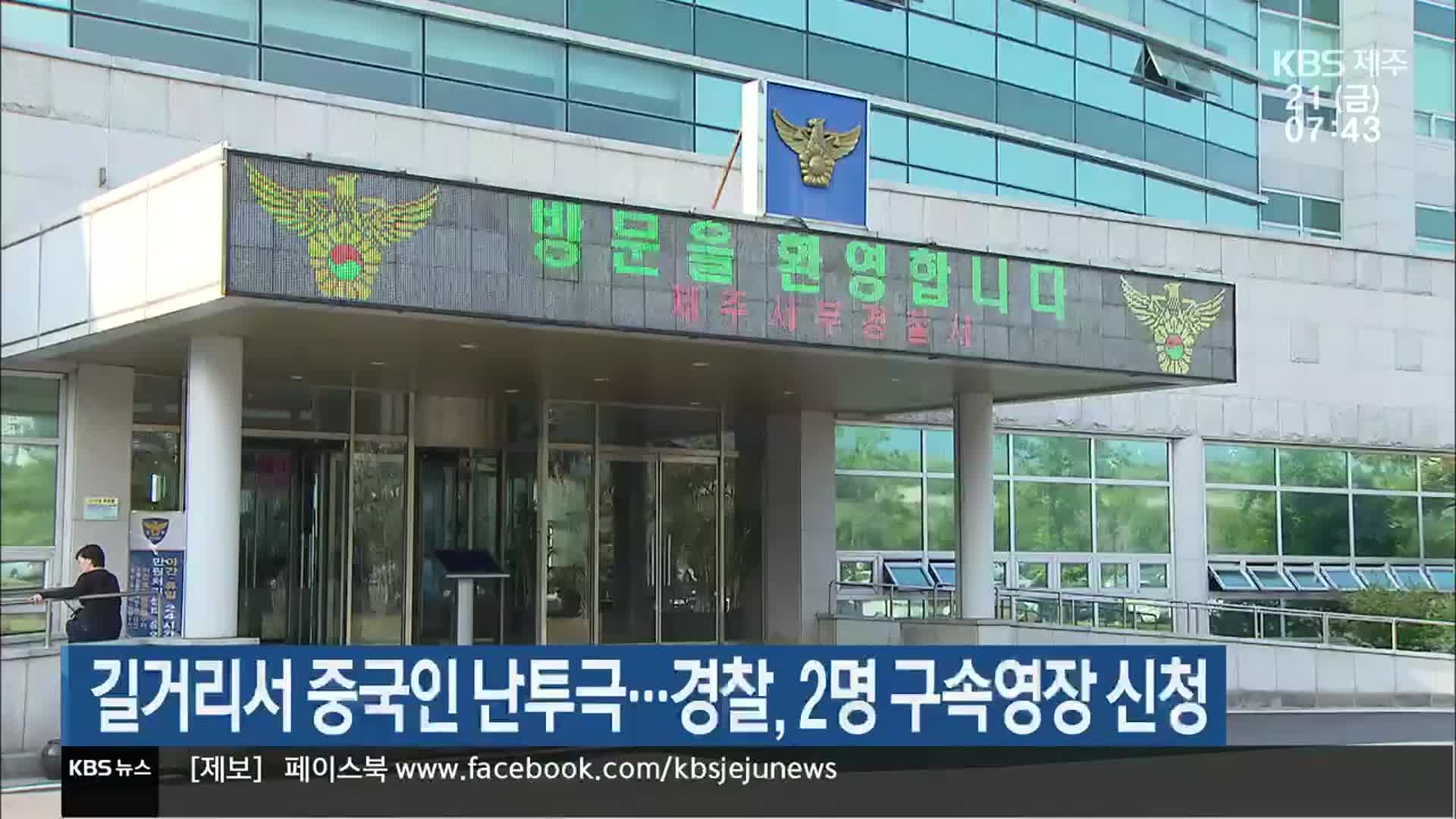 제주 길거리서 중국인 난투극…경찰, 2명 구속영장 신청