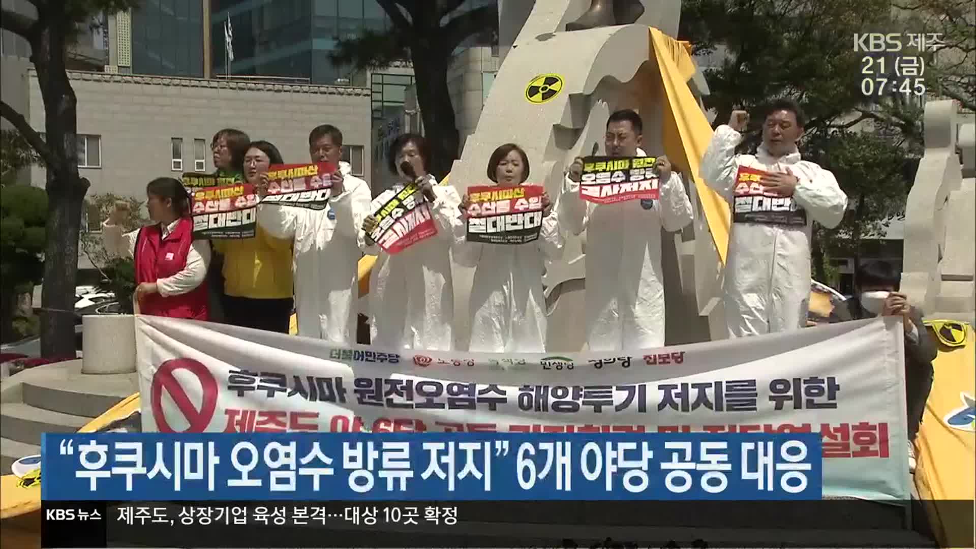 “후쿠시마 오염수 방류 저지” 6개 야당 공동 대응