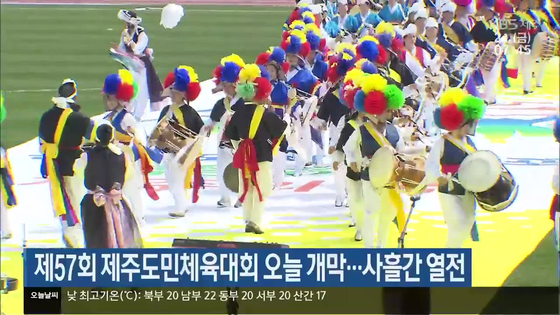 제57회 제주도민체육대회 오늘 개막…사흘간 열전